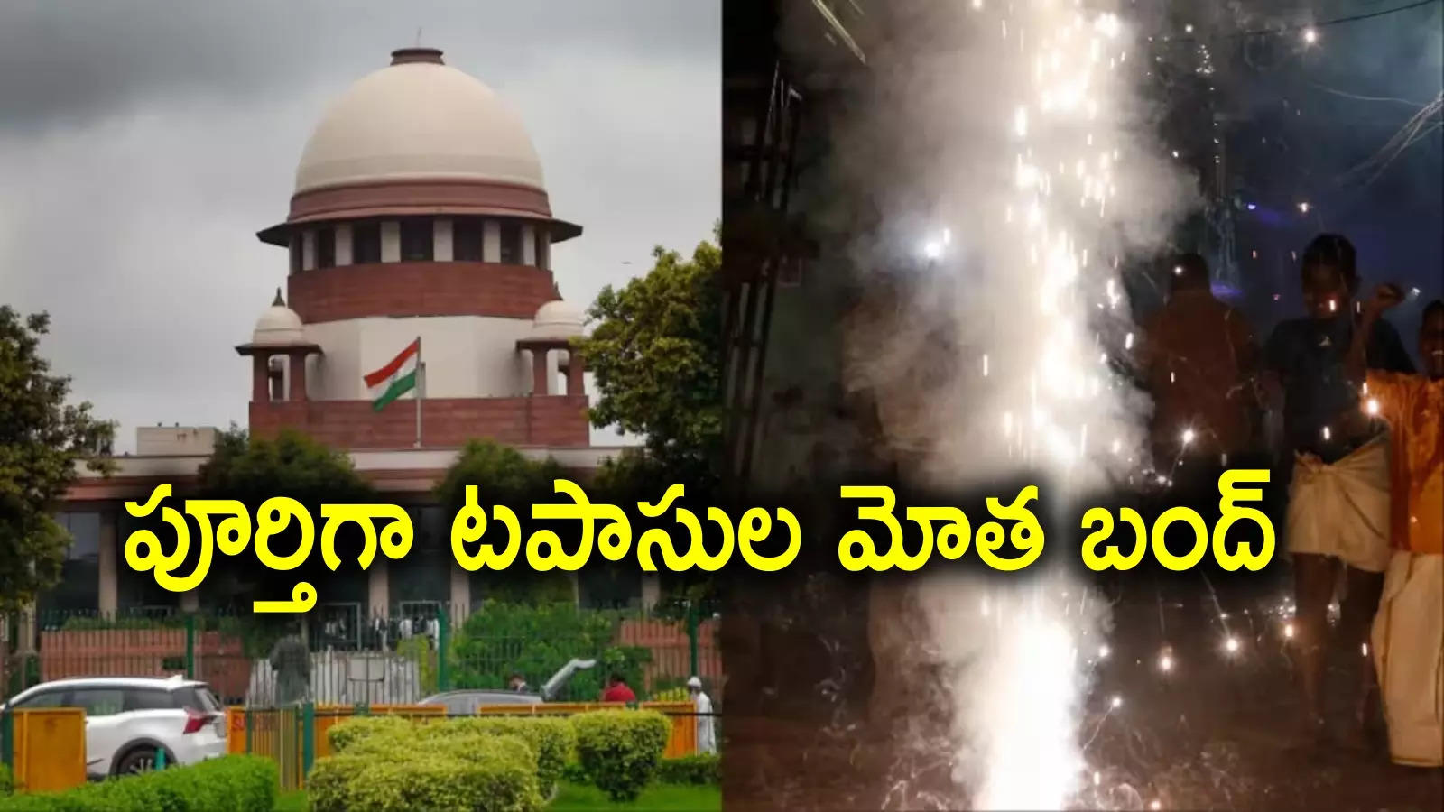 Supreme Court: బాణసంచాపై శాశ్వత నిషేధం.. సర్కార్ సంచలన నిర్ణయం, సమర్థించిన సుప్రీంకోర్టు