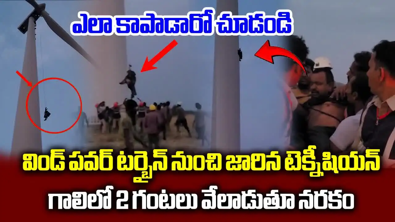 Anantapur Wind Turbine: 150 అడుగుల నుంచి జారిన టెక్నీషియన్.. ఎలా కాపాడారో చూడండి