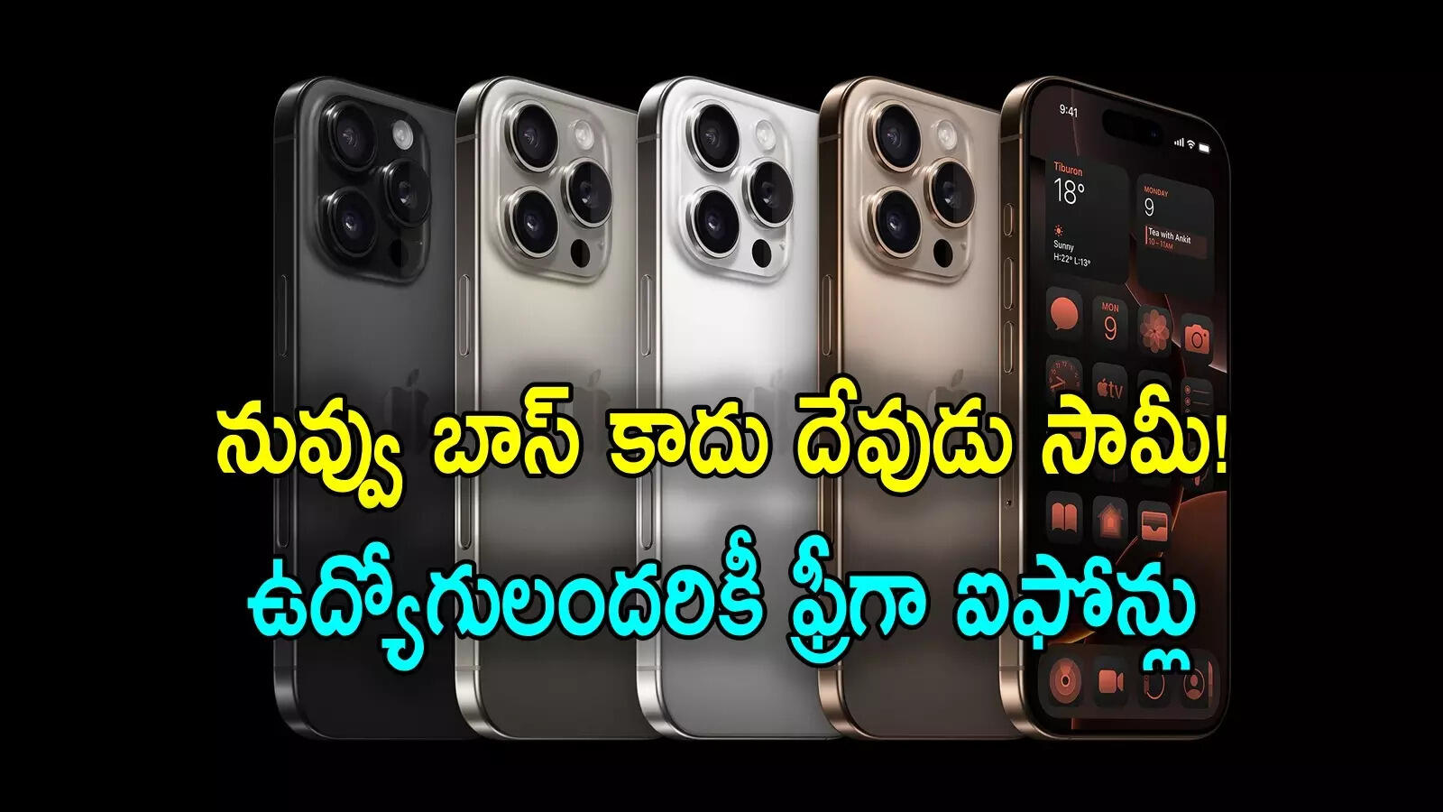 ఇలాంటి బాస్‌లు కూడా ఉంటారా? ఉద్యోగులందరికీ ఫ్రీగా ఐఫోన్ 17 ప్రో మాక్స్ ఫోన్లు