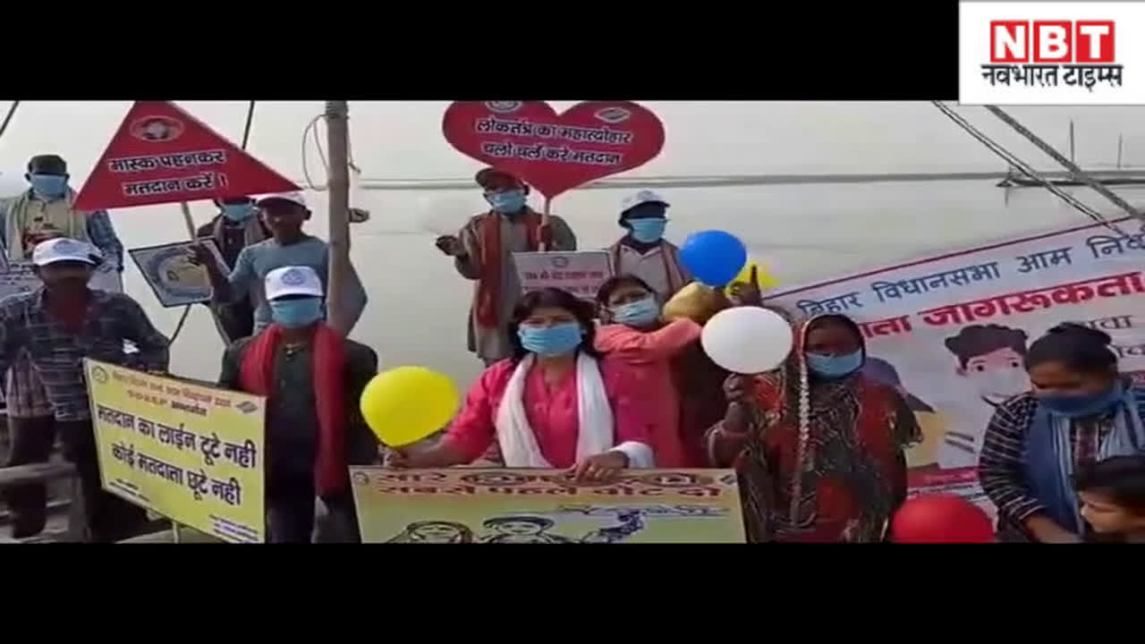 voter awareness program by boat in west champaran for bihar chunav bihar election news : पश्चिम चंपारण में नदी में बोट से मतदाता जागरुता अभियान... देखिए वीडियो | Navbharat Times