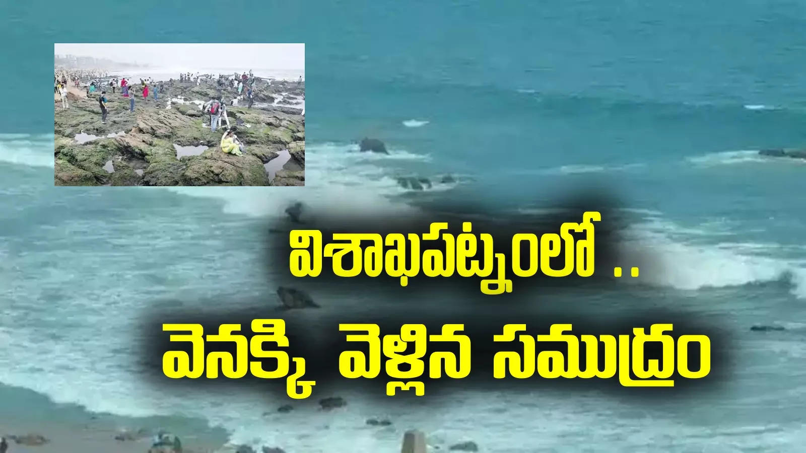 Vizag RK Beach: విశాఖలో వెనక్కి వెళ్లిన సముద్రం.. కారణాలు అవేనా?