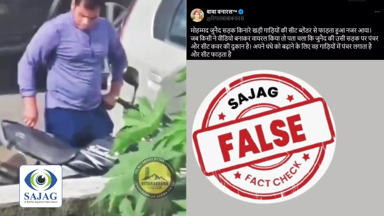 Fact Check: अपनी दुकान चलाने के लिए सड़कों पर खड़ी गाड़ियों के सीट फाड़ता और टायर पंक्चर करता है जुनैद?