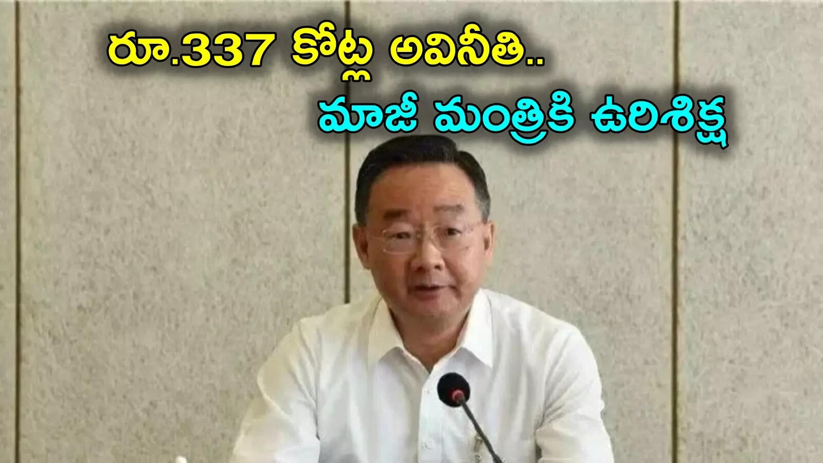 రూ.337 కోట్ల అవినీతి కేసు.. మాజీ మంత్రికి ఉరిశిక్ష, ఆస్తులన్నీ జప్తు
