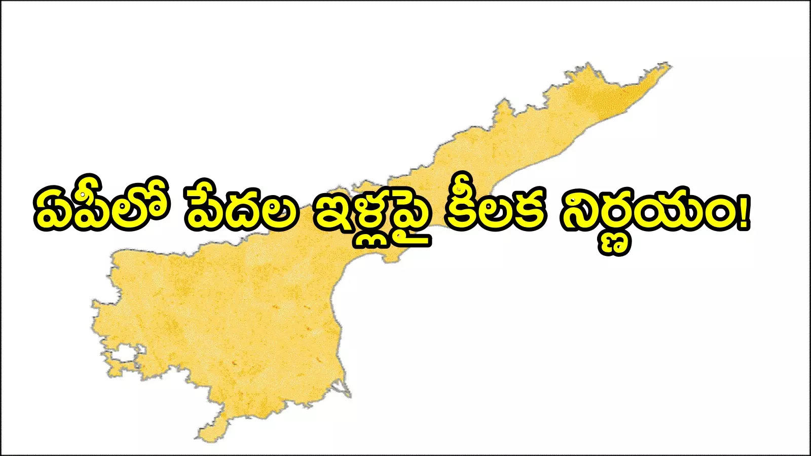 ఏపీలో పేదలకు మరో తీపికబురు.. ప్రభుత్వ కార్యాలయాల చుట్టూ తిరగక్కర్లేదు, ఇకపై ఈజీగా!