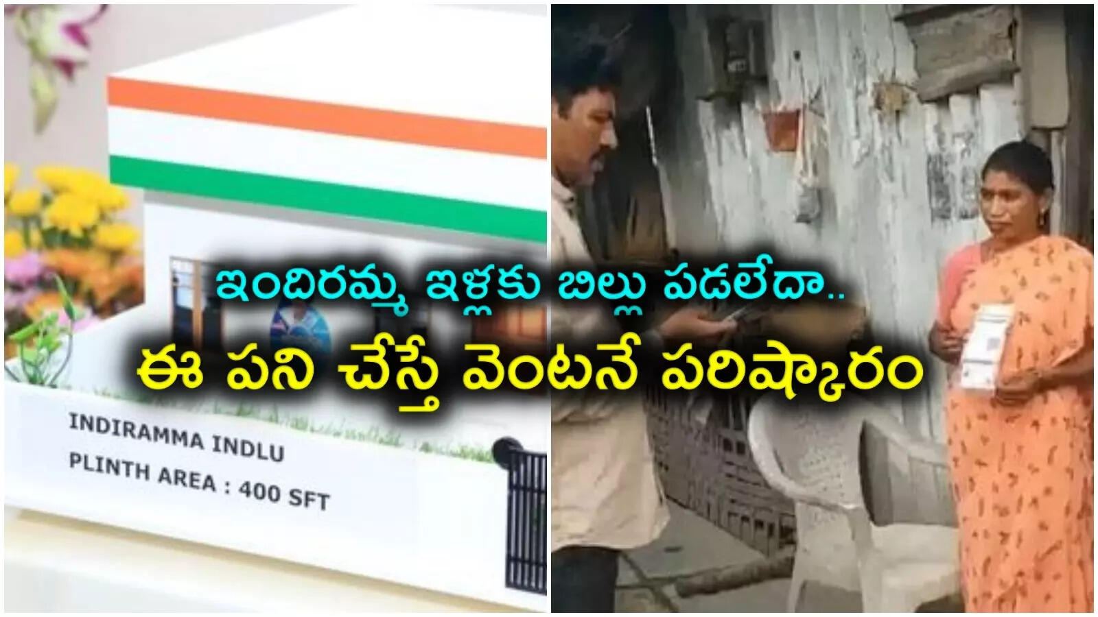 ఇందిరమ్మ ఇళ్లకు బిల్లు రాలేదా.. ఈ ఒక్క పని చేస్తే చాలు.. వెంటనే పరిష్కారం