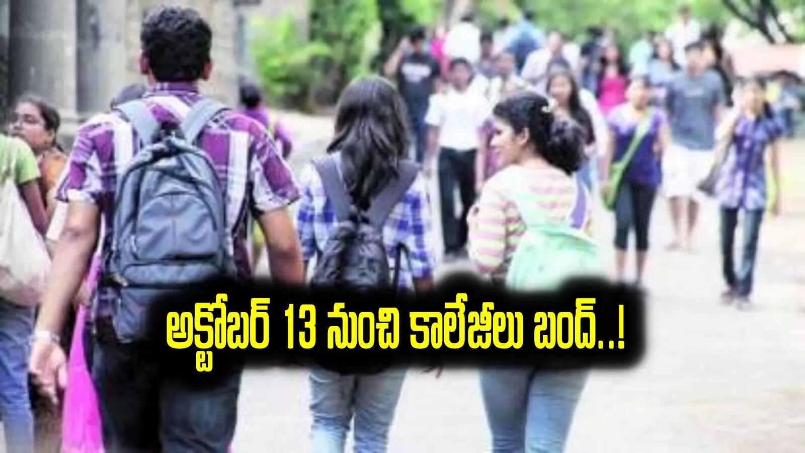 తెలంగాణలో ప్రైవేట్ యాజమాన్యాల ‘సమ్మె’.. అక్టోబర్ 13 నుంచి కాలేజీలు బంద్..!