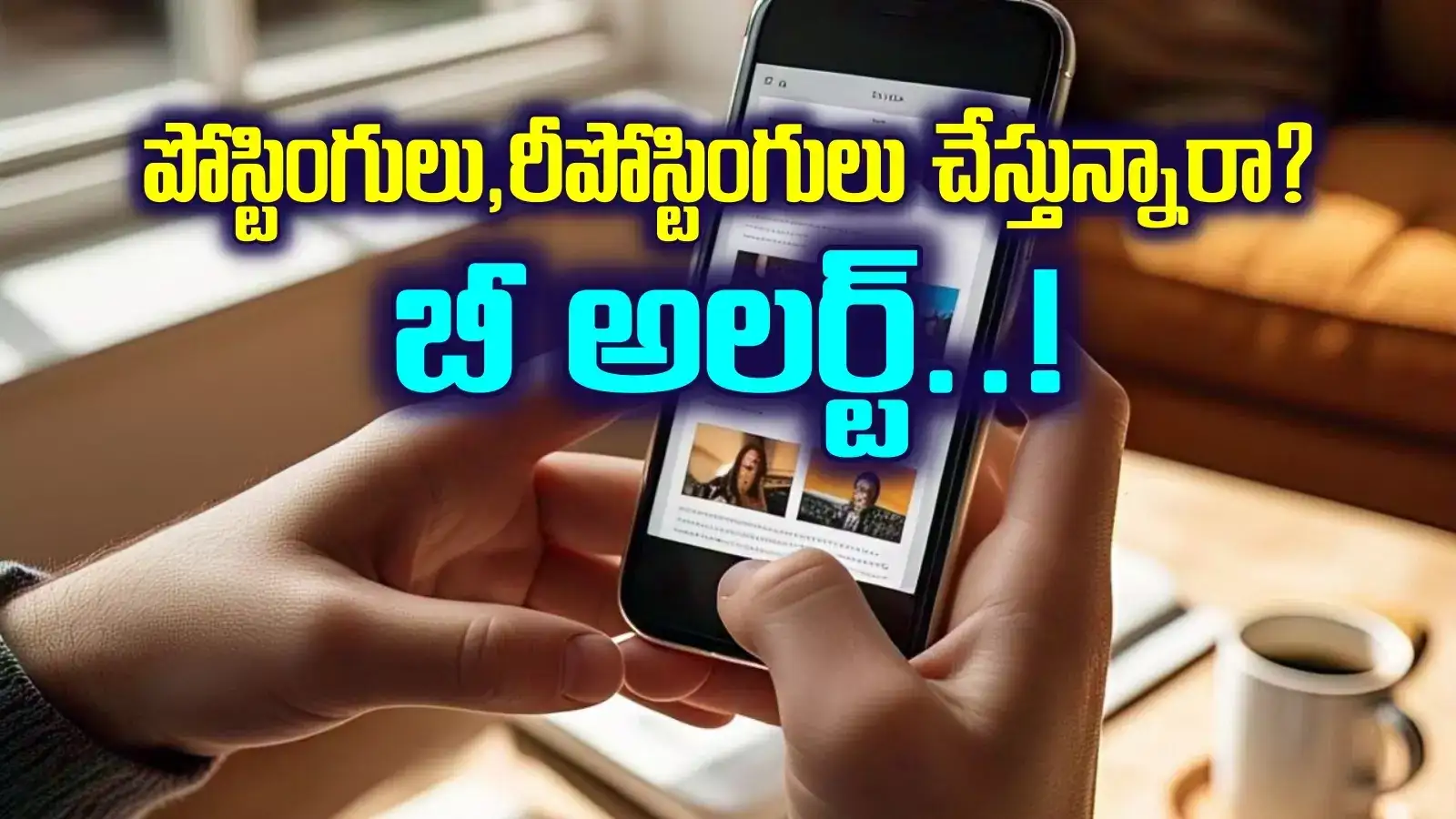 ఆ పోస్టులు రీపోస్ట్ చేస్తున్నారా..? బీ అలర్ట్.. పోలీసుల స్పెషల్ ఫోకస్..!