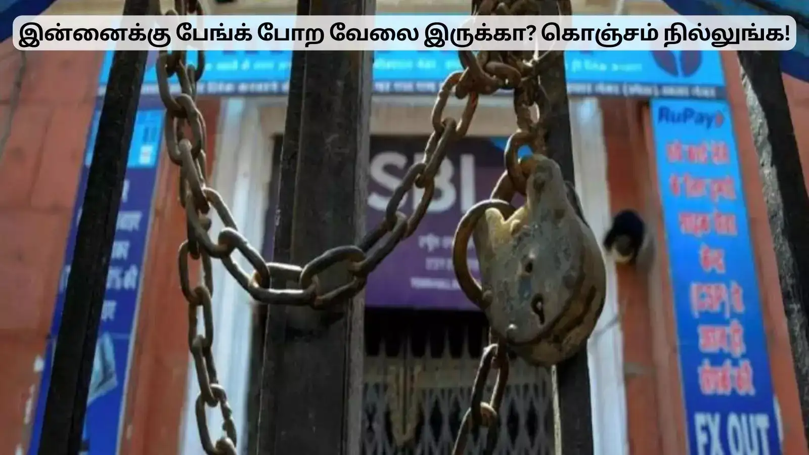 இன்னைக்கு பேங்க் போற வேலை இருக்கா? இரு நிமிசம் நில்லுங்க! 