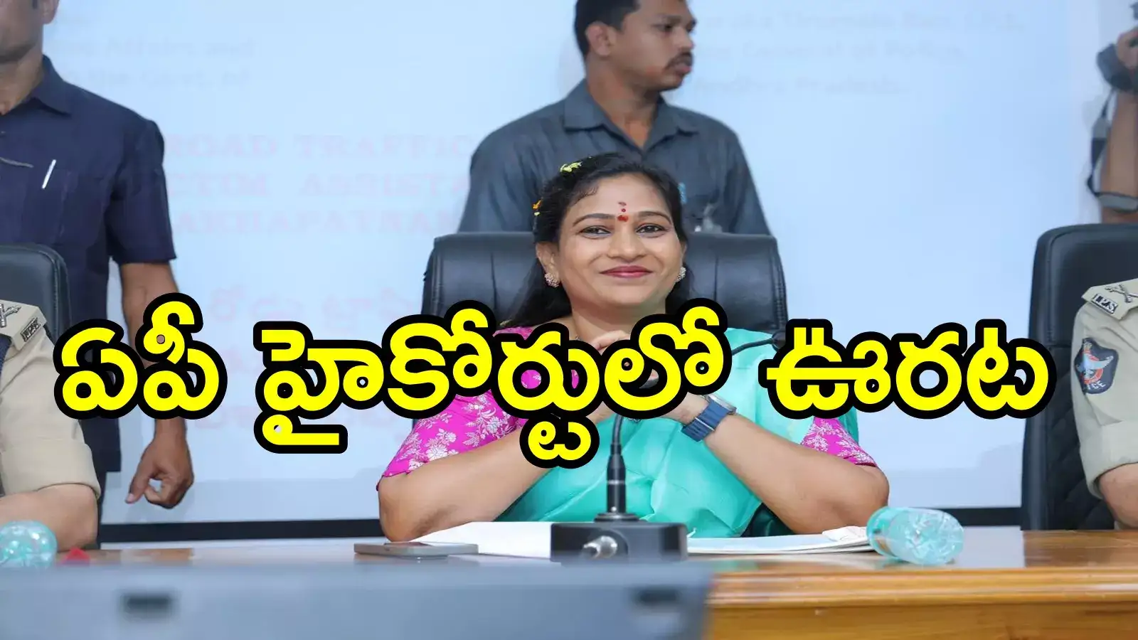 ఏపీ హోంమంత్రి అనితకు హైకోర్టులో బిగ్ రిలీఫ్.. హమ్మయ్యా ఆ కేసు నుంచి విముక్తి