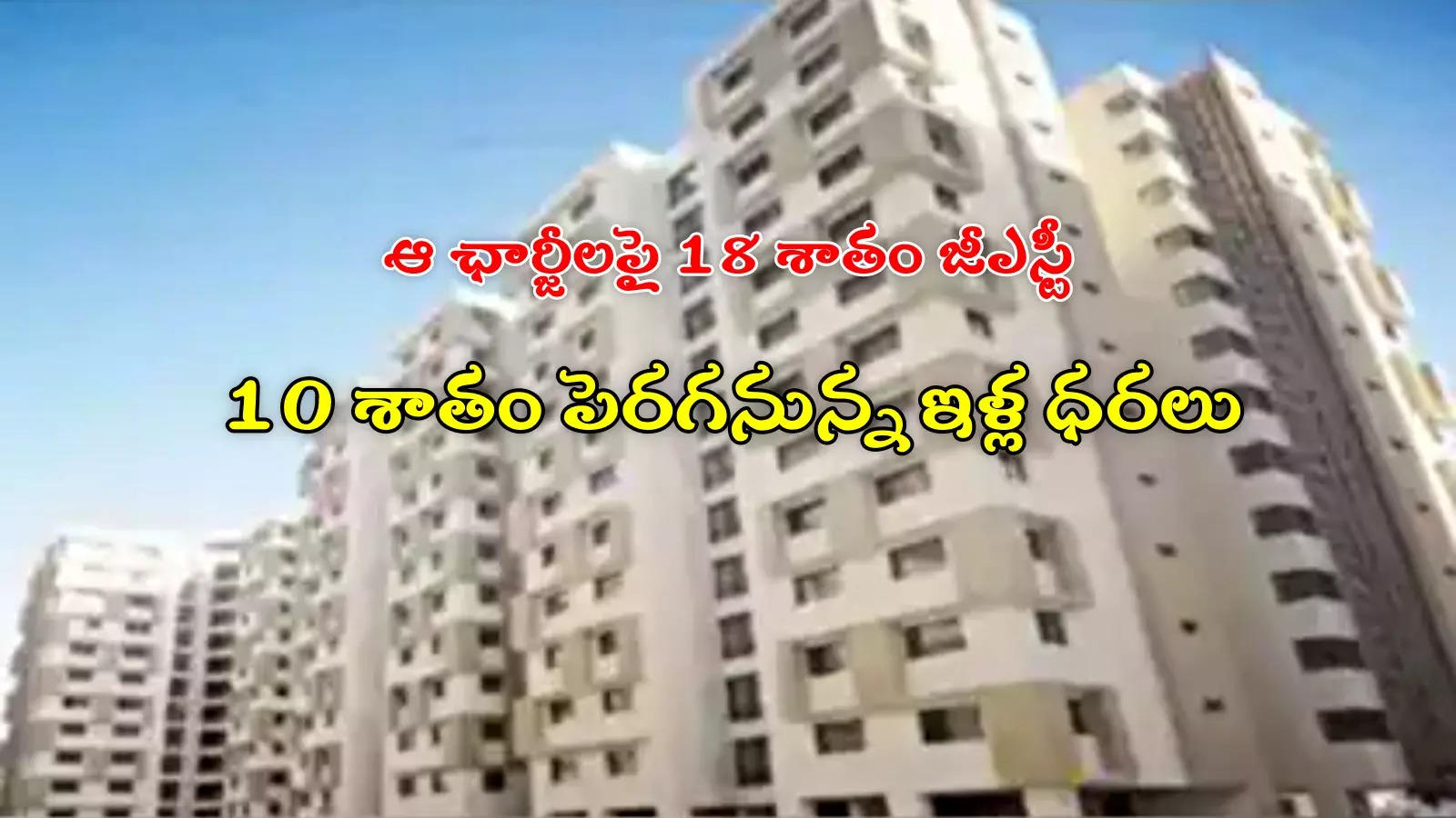 Housing Price: కేంద్రం కఠిన నిర్ణయం.. 10 శాతం పెరగనున్న ఇళ్ల ధరలు.. అదనపు భారం తప్పదా?