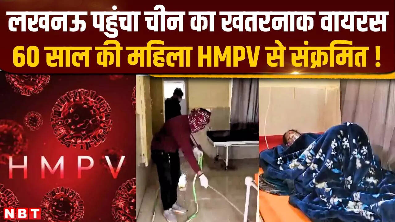 Uttar Pradesh HMPV Virus Case Update - यूपी में HMPV की एंट्री, लखनऊ में 60 साल की महिला संक्रमित, जांच में मिला कोरोना जैसा वायरल | Navbharat Times