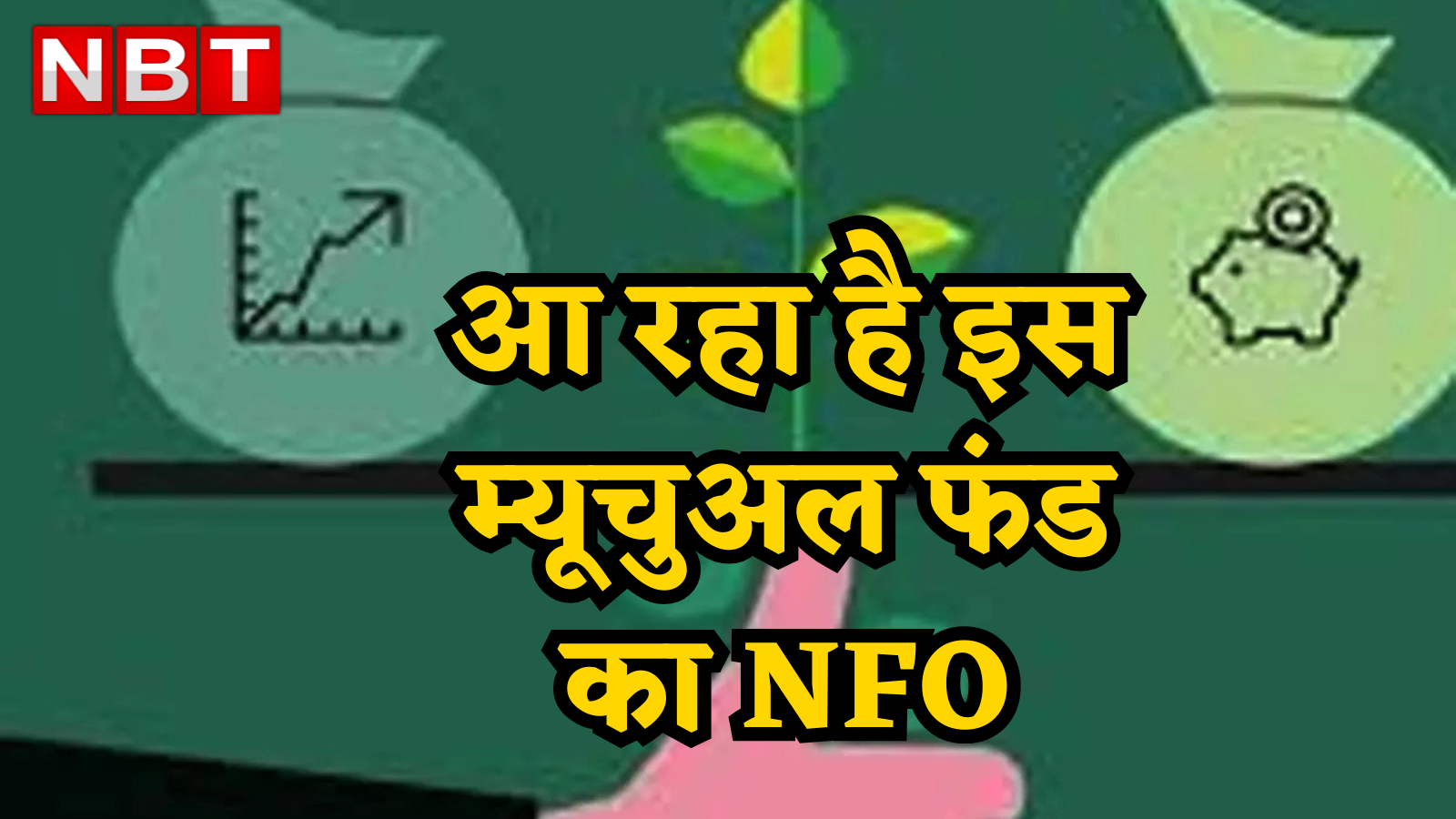 Mutual Fund NFO: ग्रामीण भारत के विकास पर है भरोसा तो यहां लगा सकते हैं दांव