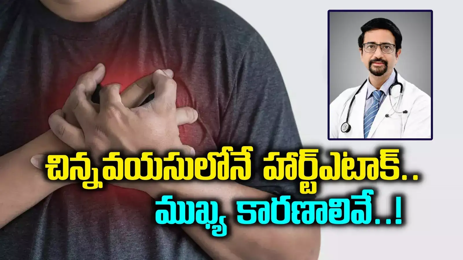 Screen Time: భారత్‌లో చిన్న వయస్సులోనే గుండెపోటుకు కారణాలివే.. షాకింగ్ విషయాలు చెప్పిన డాక్టర్