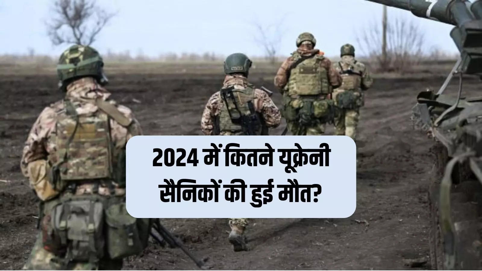 यूक्रेन ने 2024 में जंग के दौरान कितने सैनिकों को खोया, रूसी रक्षा मंत्रालय ने जारी किया डेटा