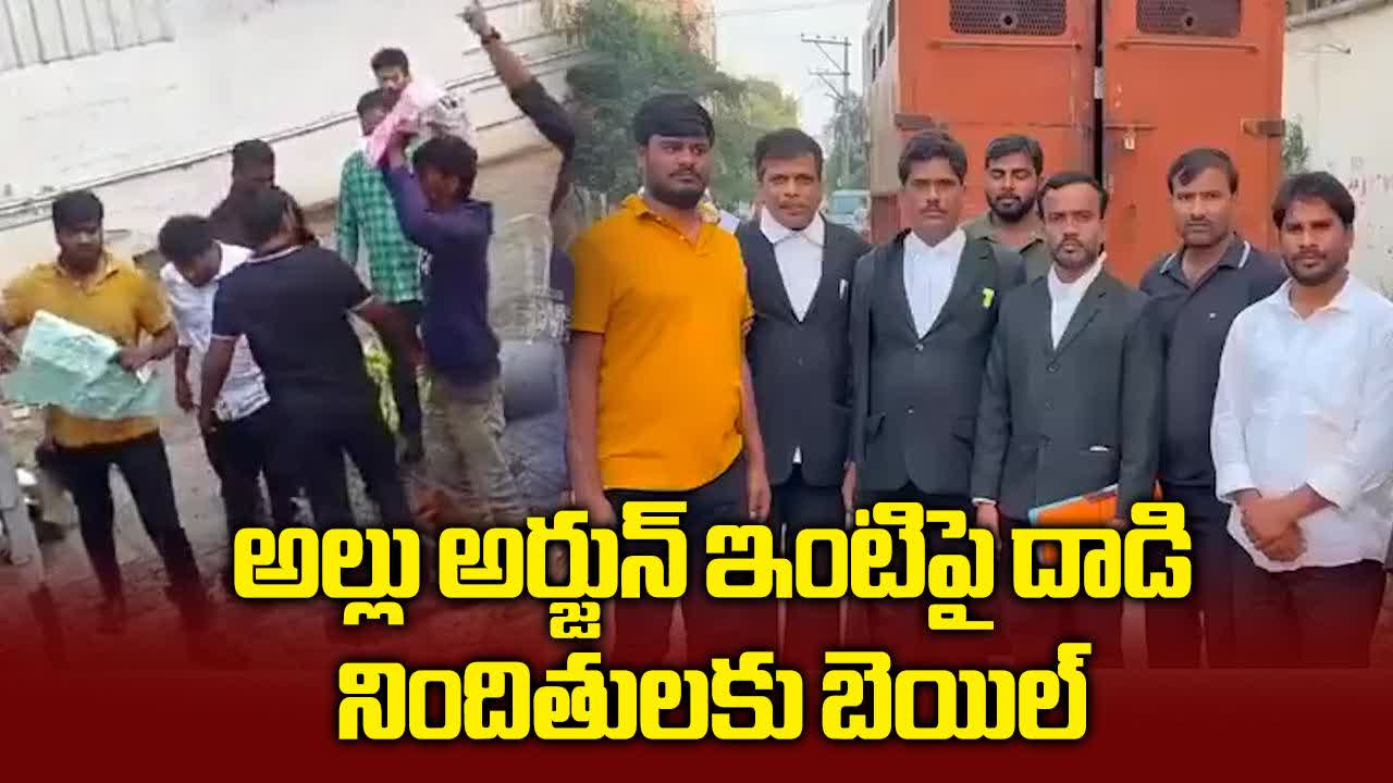 అల్లు అర్జున్ ఇంటిపై దాడి.. ఆరుగురు నిందితులకు కోర్టు బెయిల్