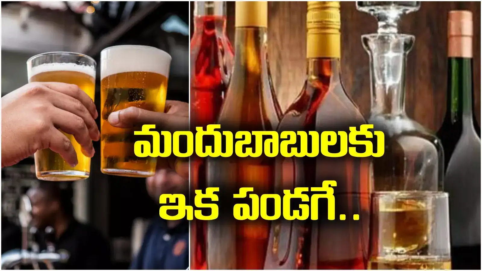AP liquor: మందుబాబులకు పండగ.. వైన్స్ షాపుల్లో రూ.99లకే క్వార్టర్ మద్యం.. ఒక్కో దుకాణానికి ఎంతంటే?