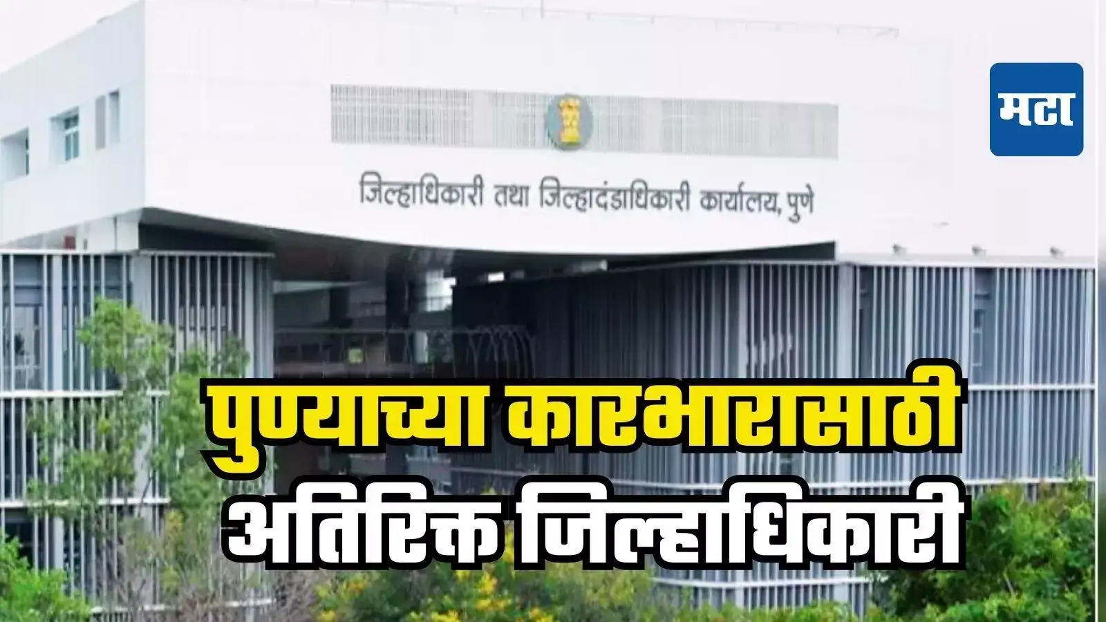 पुण्याच्या कारभारासाठी अतिरिक्त जिल्हाधिकारी, राज्य सरकारकडे प्रस्ताव, मोठी माहिती समोर पुण्याच्या कारभारासाठी अतिरिक्त जिल्हाधिकारी, राज्य सरकारकडे प्रस्ताव, मोठी माहिती समोर