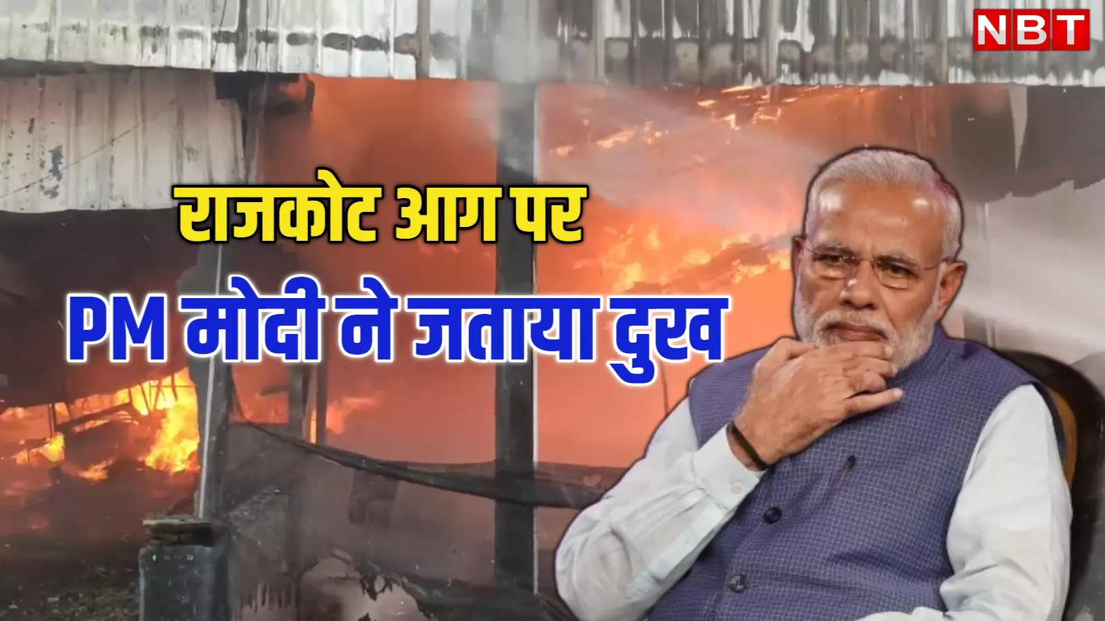 24 people died in a fire in Rajkot, Gujarat, PM Modi expressed grief by tweeting