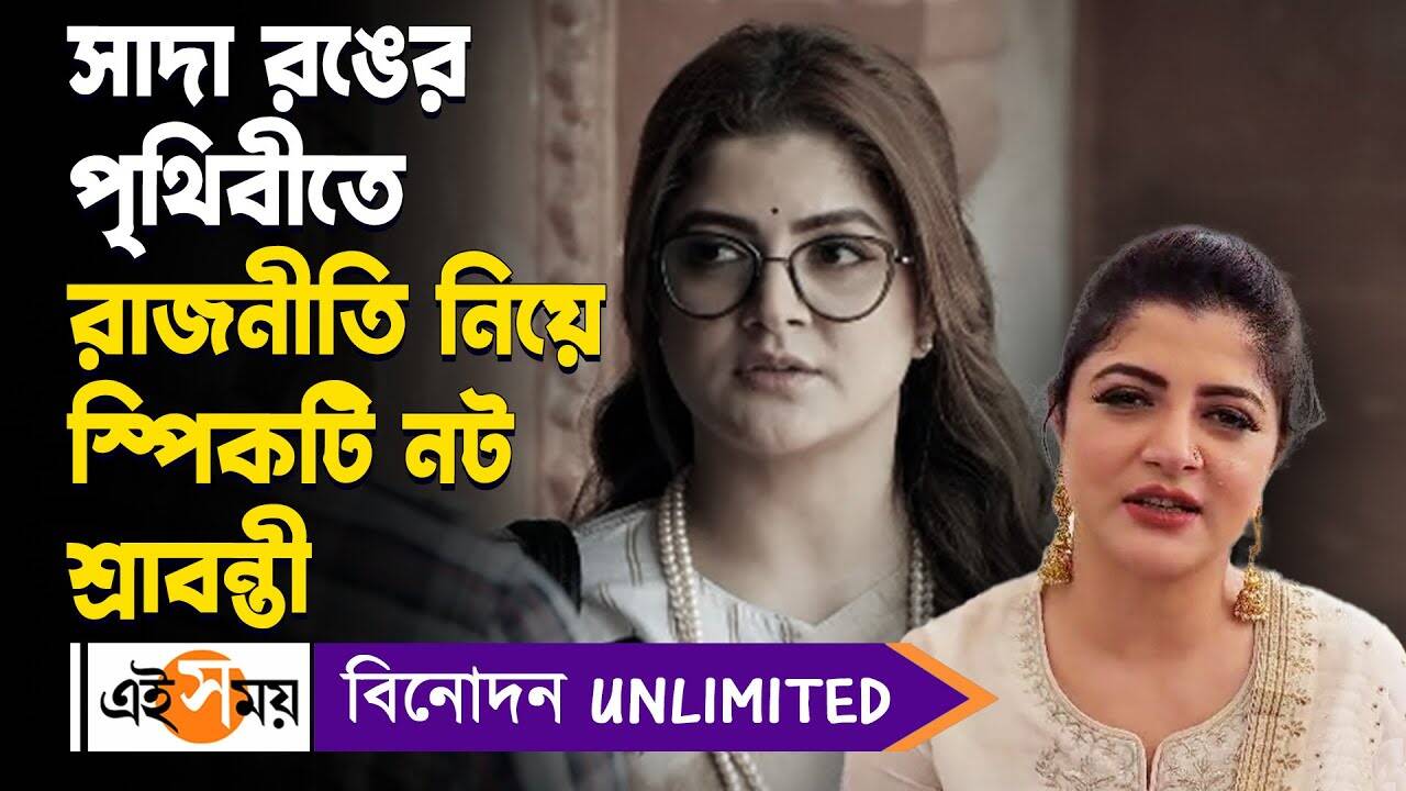 Srabanti Chatterjee Interview: সাদা রঙের পৃথিবীতে রাজনীতি নিয়ে স্পিকটি নট শ্রাবন্তী – srabanti chatterjee speaks on film and politics at the promotion of shada ronger prithibi watch video