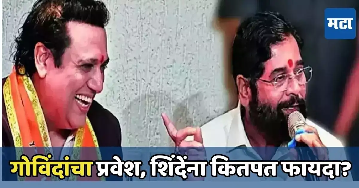 Explainer : अभिनेते गोविंदा शिवसेनेत, मात्र पुन्हा खासदार झाल्यास एकनाथ शिंदेंना किती फायदा? Explainer : अभिनेते गोविंदा शिवसेनेत, मात्र पुन्हा खासदार झाल्यास एकनाथ शिंदेंना किती फायदा?