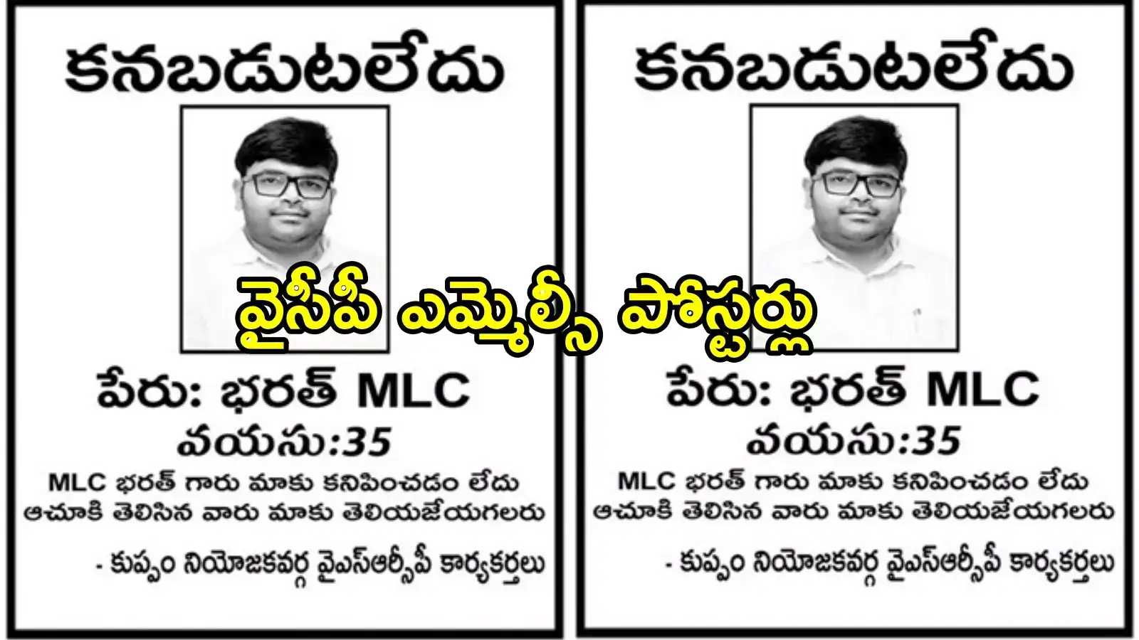 వైసీపీ ఎమ్మెల్సీకి సొంత పార్టీ కార్యకర్తల షాక్.. ఆ పోస్టర్లు చూసి అవాక్కు