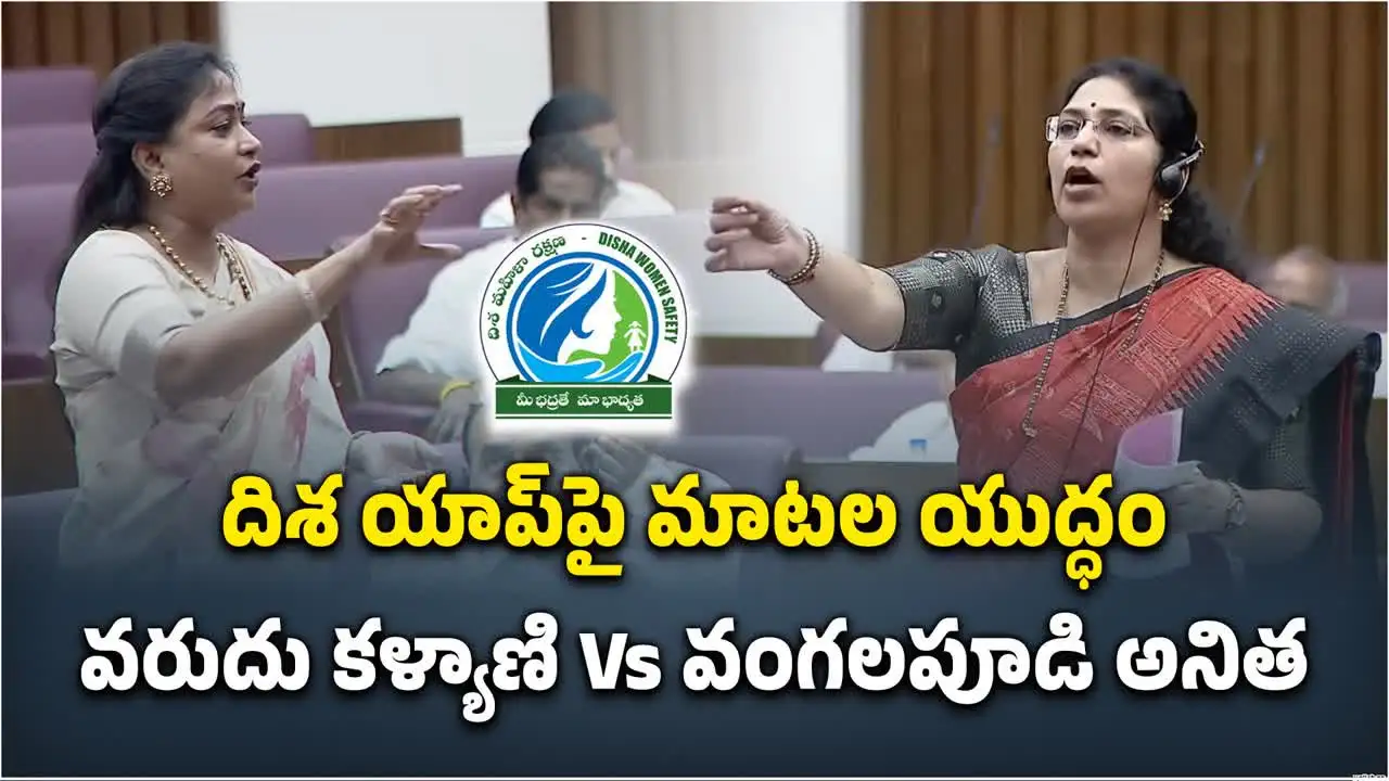దిశ యాప్ వర్సెస్ శక్తి యాప్.. శాసనమండలిలో ఆసక్తికర చర్చ