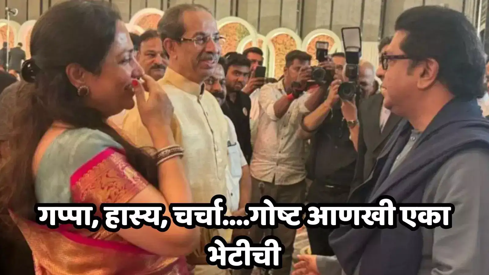 भावोजींशी गप्पा, रश्मी वहिनी मनमोकळ्या हसल्या, राज-उद्धव तिसरी भेट, ठाकरे बंधू एकत्र येणार? भावोजींशी गप्पा, रश्मी वहिनी मनमोकळ्या हसल्या, राज-उद्धव तिसरी भेट, ठाकरे बंधू एकत्र येणार?