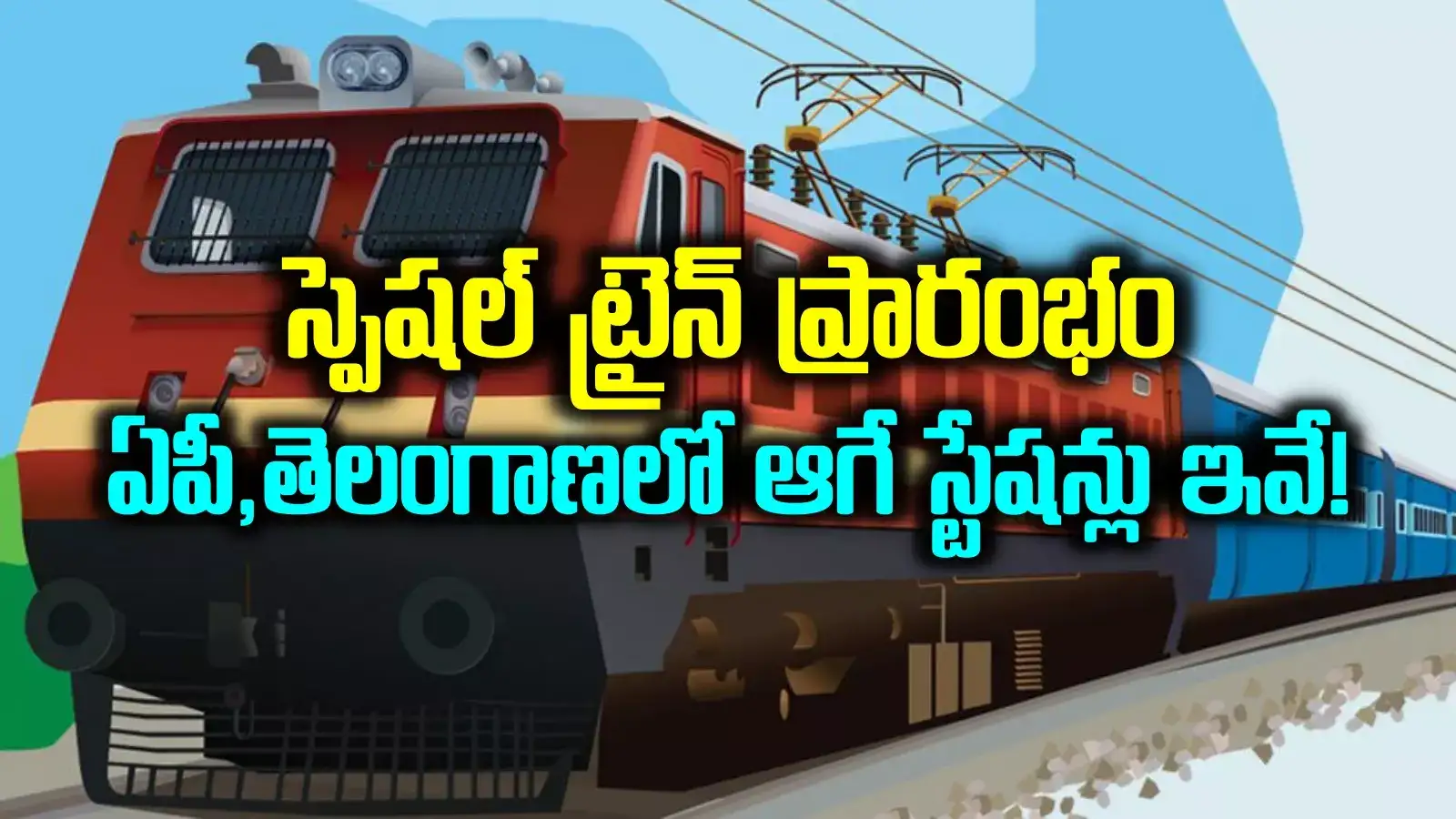 రైల్వే ప్రయాణికులకు గుడ్‌న్యూస్.. సికింద్రాబాద్ టూ లక్నో స్పెషల్ రైలు స్టార్ట్.. ఏపీ, టీజీలో ఆగే స్టేషన్లు ఇవే..!