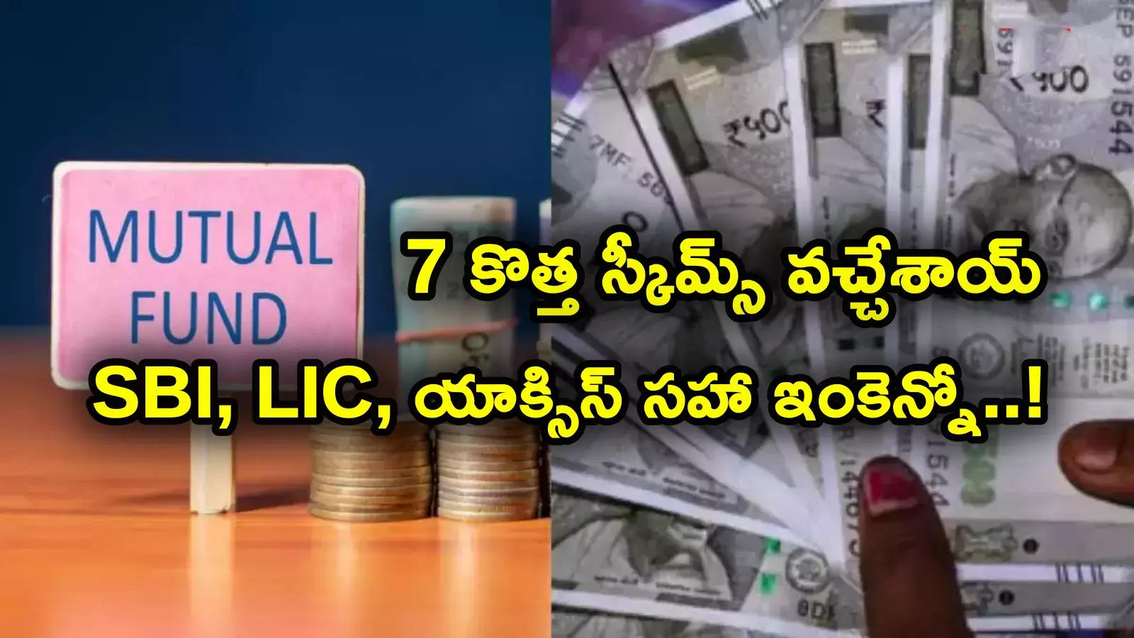 LIC Scheme: ఇన్వెస్టర్లకు అలర్ట్.. 7 కొత్త పథకాలొచ్చాయ్.. లిస్ట్‌లో SBI, Axis, ఎల్ఐసీ.. ఎంత ఇన్వెస్ట్ చేయాలి?