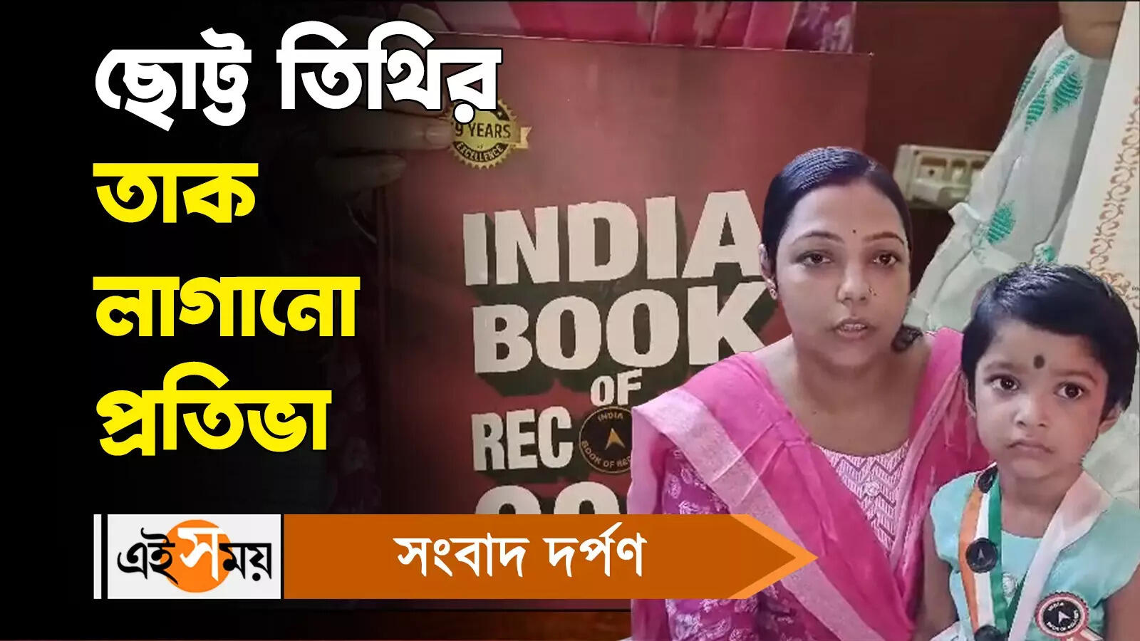India Book Of Records : ছোট্ট তিথির তাক লাগানো প্রতিভা – malda two years old tithi ghosh entered name in india book of records watch video