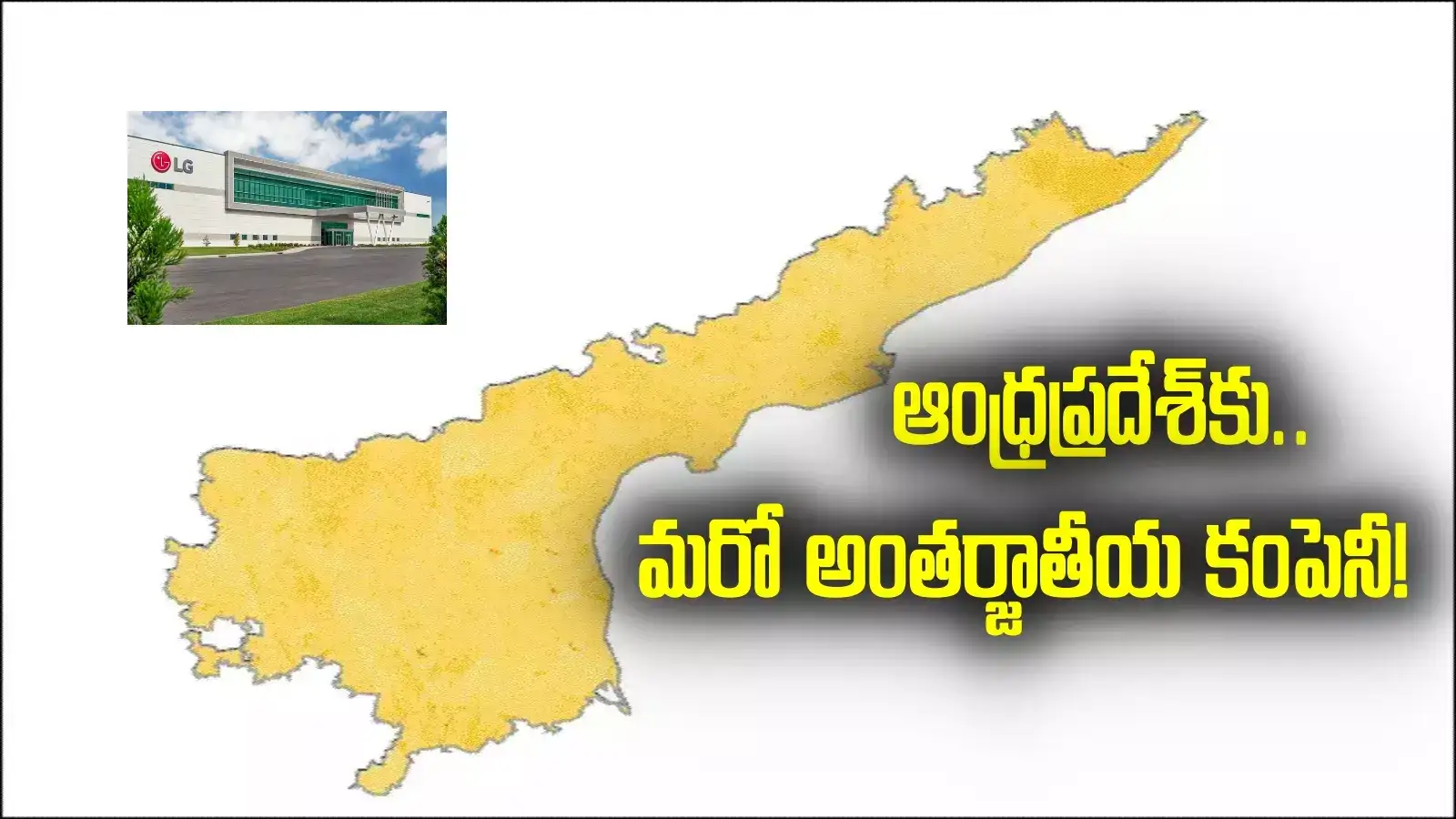 ఏపీకి మరో ఇంటర్నేషనల్ కంపెనీ.. 300 ఎకరాల్లో ప్లాంట్, వెండార్ పార్క్! దశ తిరిగినట్లే..