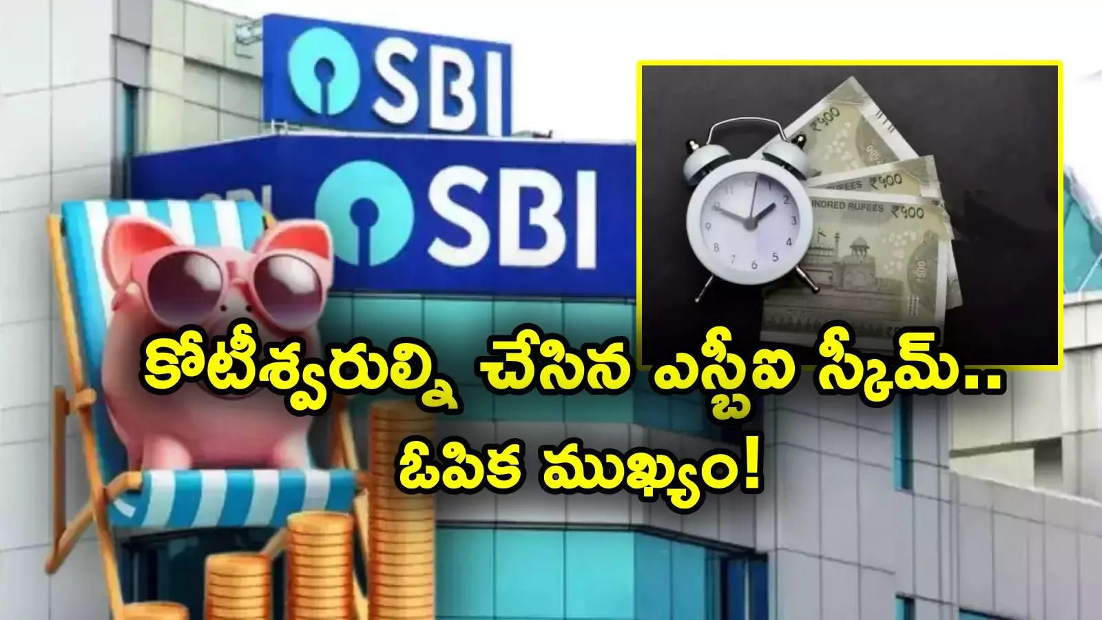 SBI Scheme: దశ తిప్పిన ఎస్బీఐ స్కీమ్.. రూ. లక్ష పెట్టుబడితో ఒకేసారి చేతికి రూ. కోటికిపైనే.. మరి సిప్‌తో ఎలా?