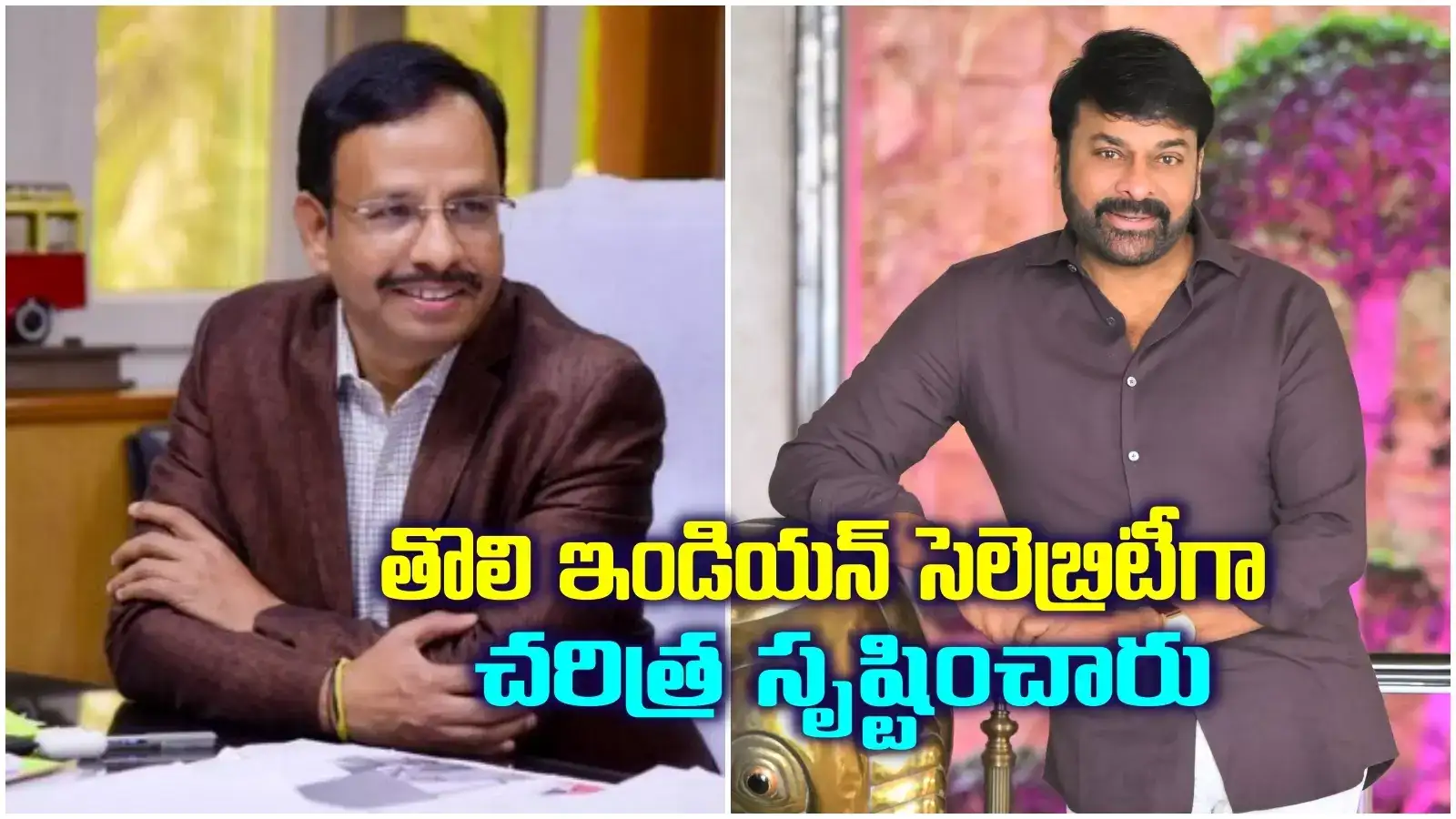 మెగాస్టార్ చిరంజీవికి సజ్జనార్ స్పెషల్ విషెస్.. తొలి భారతీయ సెలెబ్రిటీగా..!