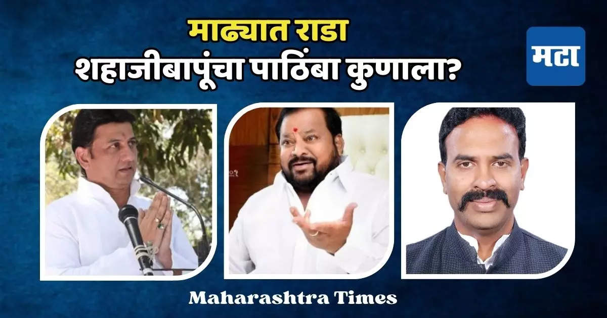 निंबाळकर की मोहिते पाटील? कोणत्या ‘रणजीतसिंहां’च्या पाठीशी? शहाजीबापू म्हणतात, माझा पाठिंबा…