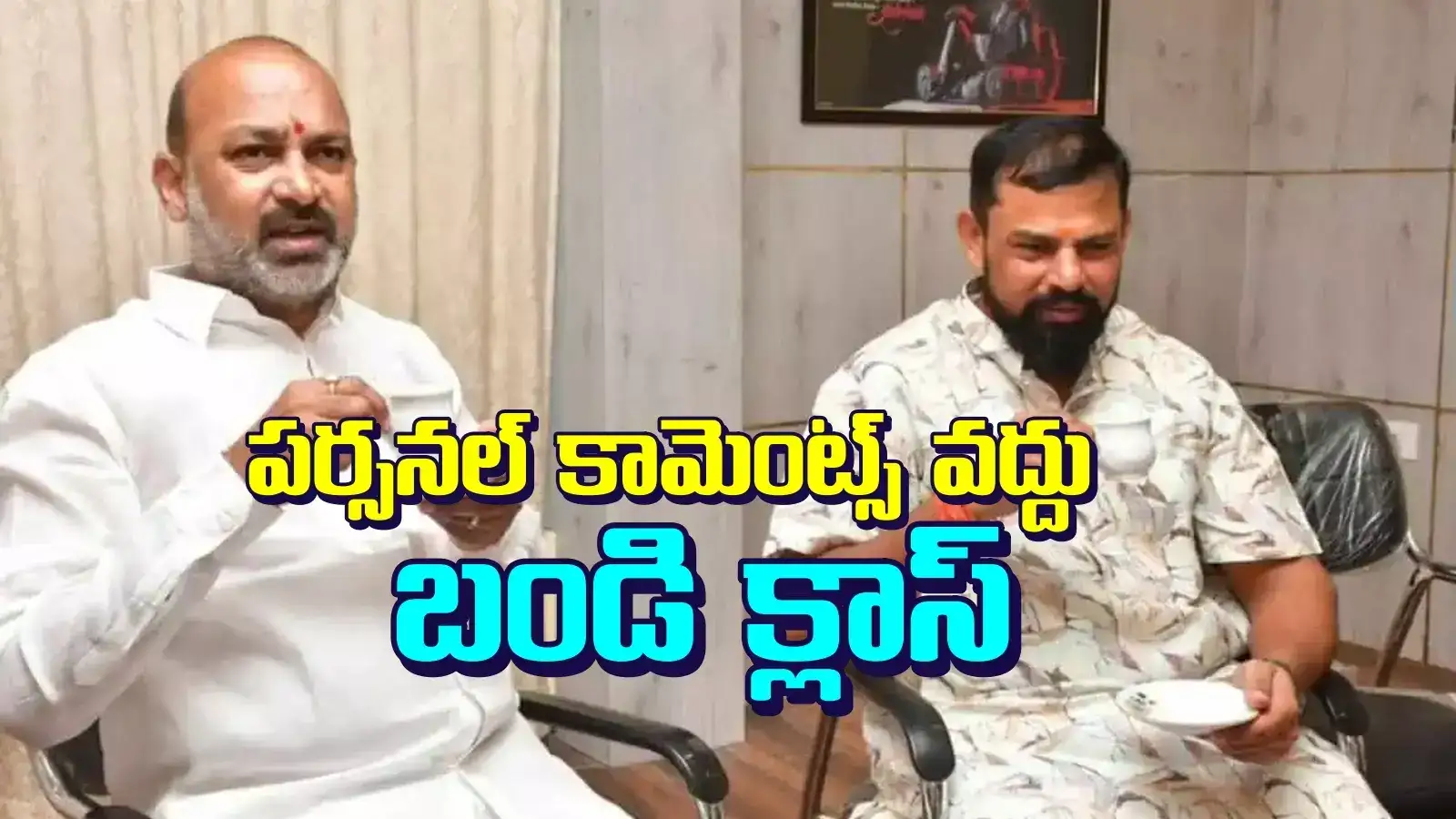 రాజాసింగ్‌‌కు బండి సంజయ్‌ క్లాస్.. ఇక నుంచి పార్టీలైన్‌లోనే..!