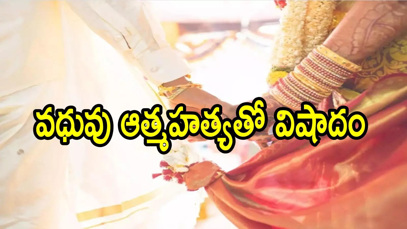 తిరుపతి: ఉదయం పెళ్లి, సాయంత్రం వధువు ఆత్మహత్య.. తీవ్ర విషాదం, ఏమైందంటే!