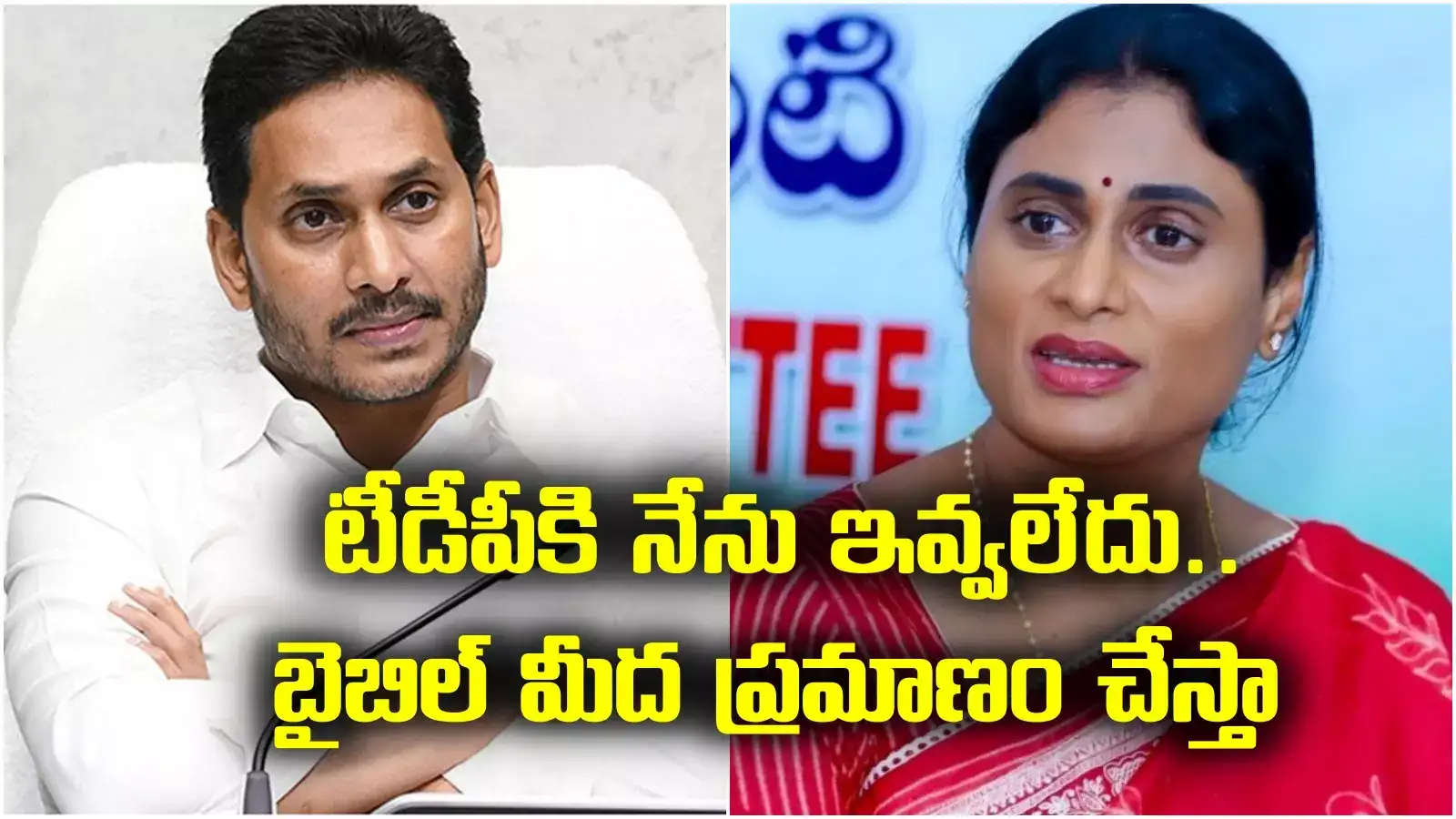సీఎం అయిన నెలకే.. ఎవరి కొంగుచాటున ఉండి చేస్తున్నారో అందరికీ తెలుసు.. వైఎస్ షర్మిల లేఖ