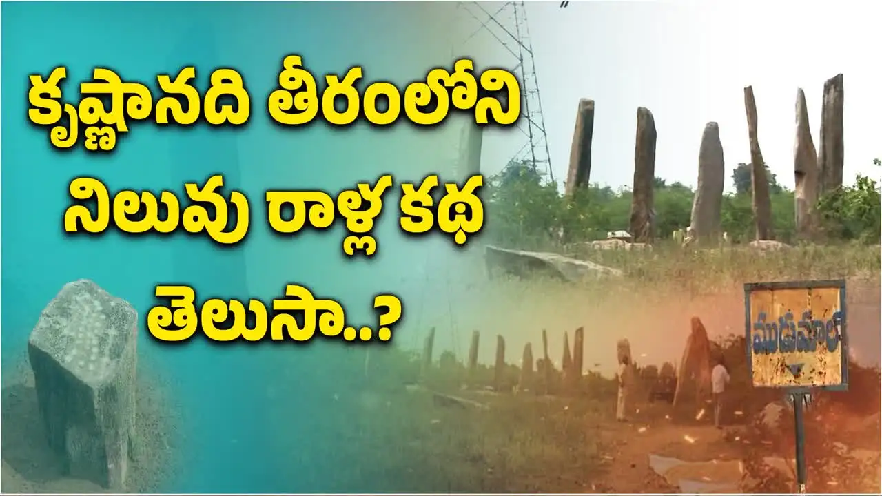 తెలంగాణలో కృష్ణానది తీరంలోని నిలువు రాళ్లకథ తెలుసా..?