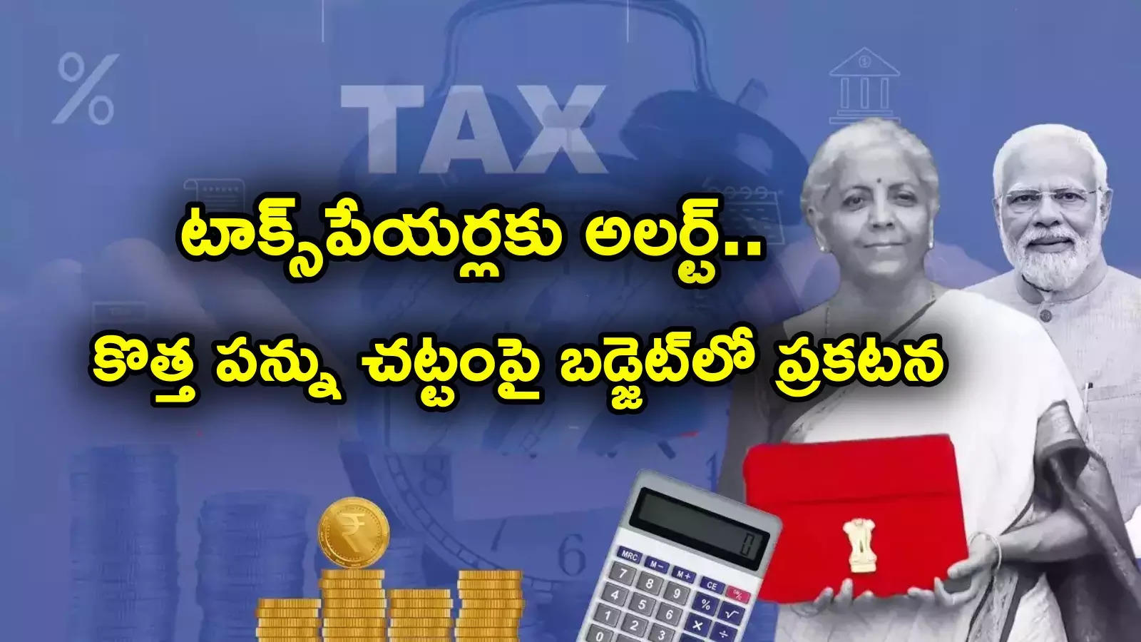 New Tax Code: కొత్త పన్ను చట్టంపై బడ్జెట్‌లో కీలక ప్రకటన.. టాక్స్‌పేయర్లకు ఊరట.. నిర్మలమ్మ ఏం చెప్పారంటే?