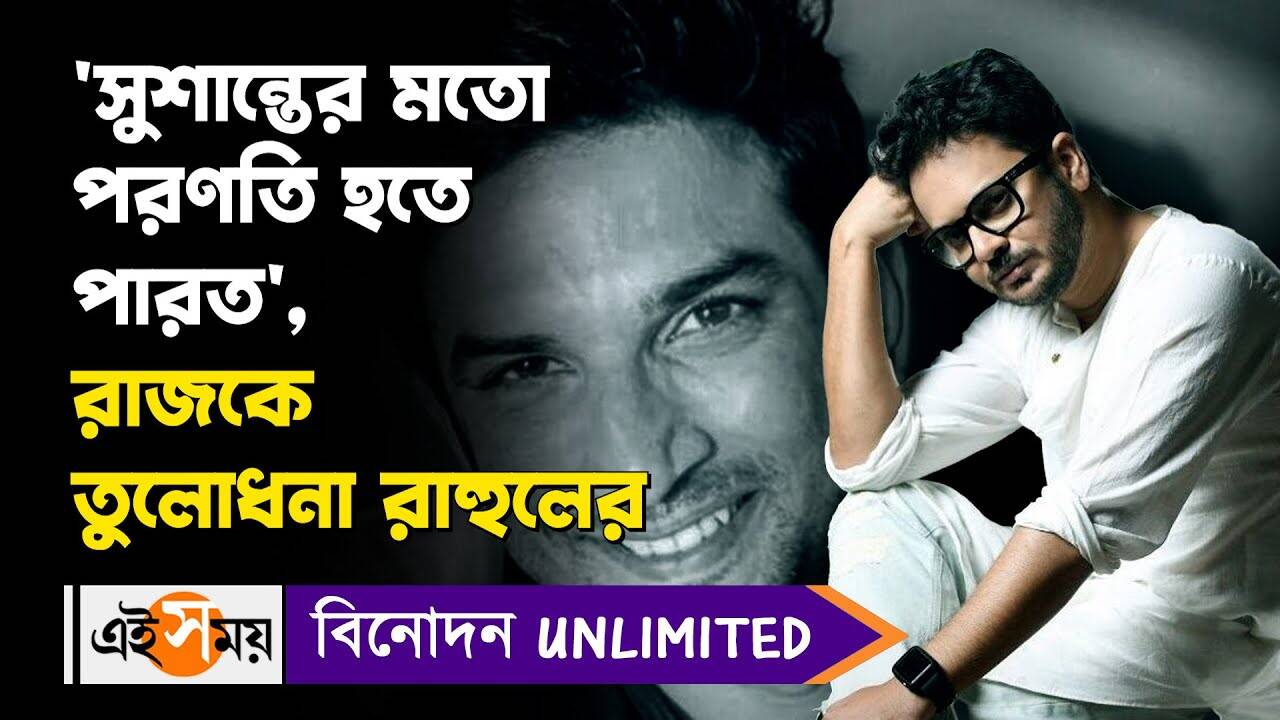 Rahul Banerjee Exclusive Interview: ‘সুশান্তের মতো পরিণতি হতে পারত’, রাজকে তুলোধনা রাহুলের – actor rahul banerjee slams director raj chakraborty with revealing many secrets watch the exclusive interview video
