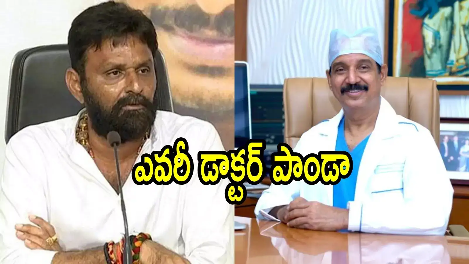 కొడాలి నానికి వైద్యం అందించే డాక్టర్ గురించి తెలుసా.. ఎవరీ పాండా, ఎందుకంత ఫేమస్!