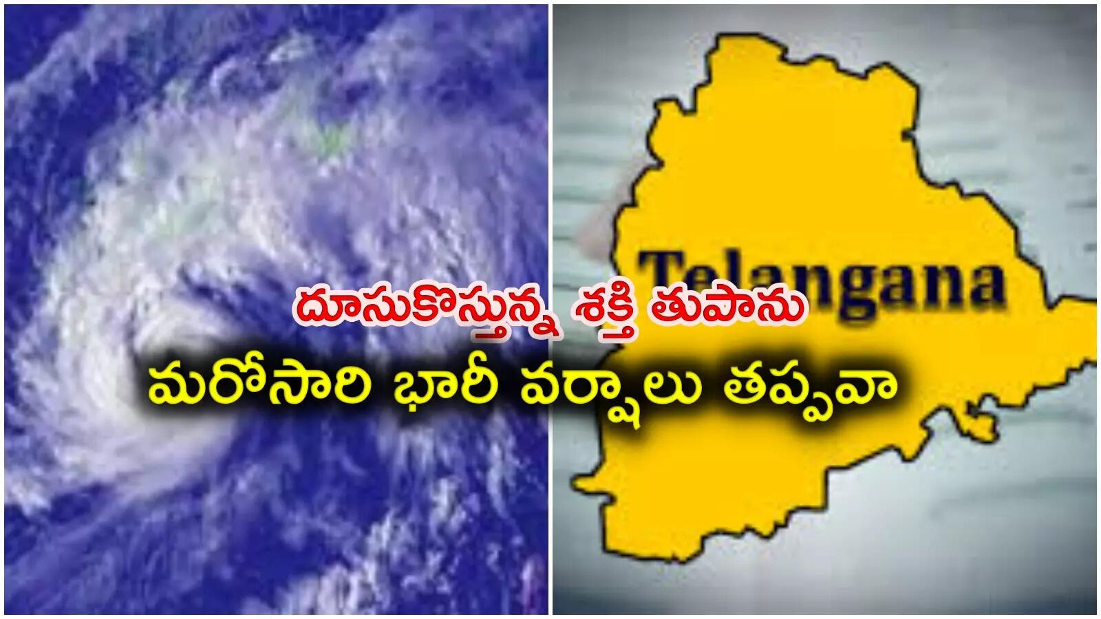 దూసుకొస్తున్న శక్తి తుపాను.. తెలంగాణలో మళ్లీ భారీ వర్షాలు తప్పవా