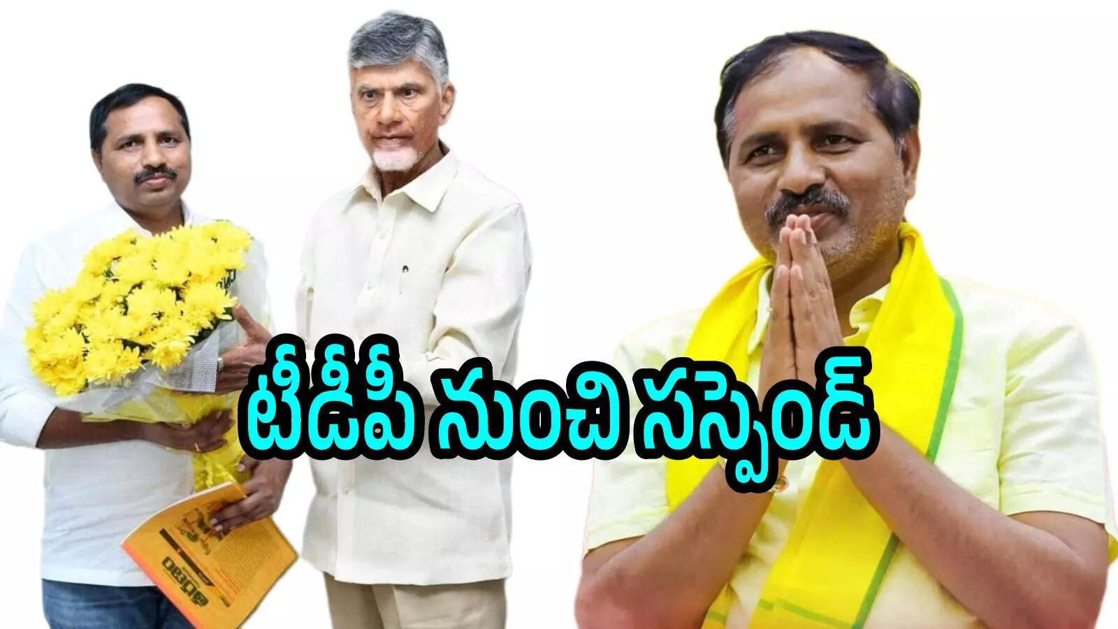ఆ నియోజకవర్గ ఇంఛార్జ్‌‌కు బిగ్ షాక్.. టీడీపీ నుంచి సస్పెండ్.. 2024లో ఎమ్మెల్యేగా పోటీచేసి ఓటమి
