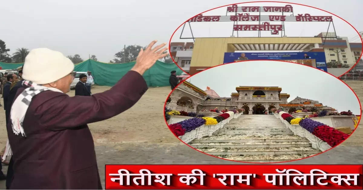 Inauguration of Shri Ram Janaki Medical College in Bihar before Ram Temple in Ayodhya, Nitish started it