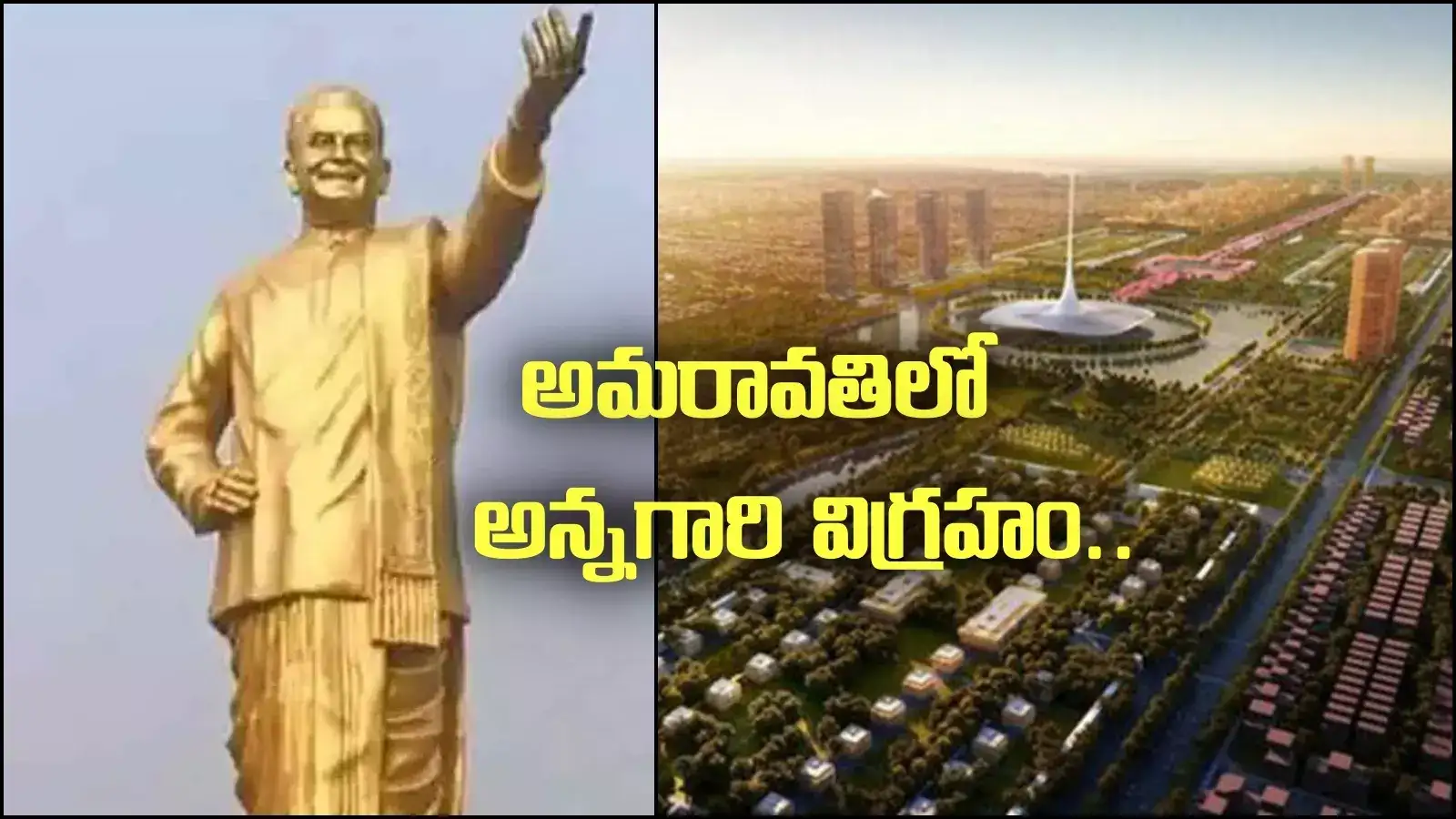 అమరావతిలో ఎన్టీఆర్ భారీ విగ్రహం.. ఆ ప్రాంతానికి మహర్దశ.. డీపీఆర్ తయారీకి కసరత్తు..