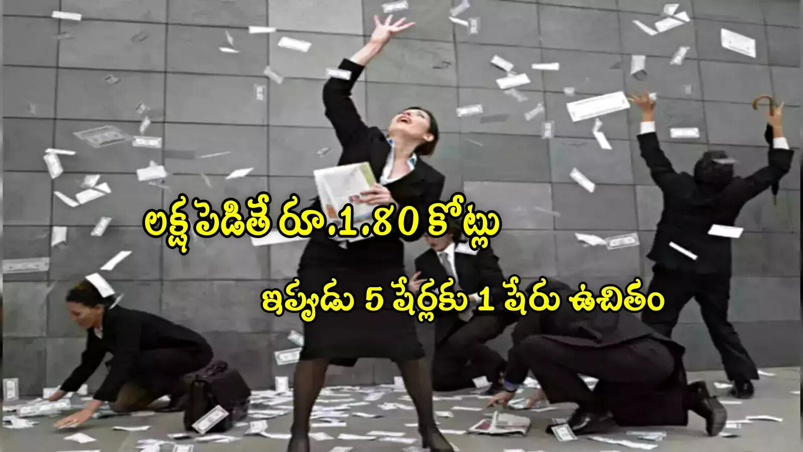 Bonus Shares: 5 ఏళ్లకే లక్షకు రూ.1.80 కోట్లొచ్చాయ్.. ఇప్పుడు 5 షేర్లకు 1 షేరు ఫ్రీ.. రికార్డ్ తేదీ ఇదే!