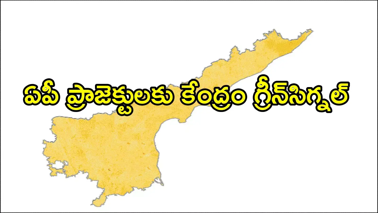 ఏపీకి కేంద్రం నుంచి మరో తీపికబురు.. ఈ జిల్లాలకు మహర్దశ, ఏకంగా రూ.6,280 కోట్లు