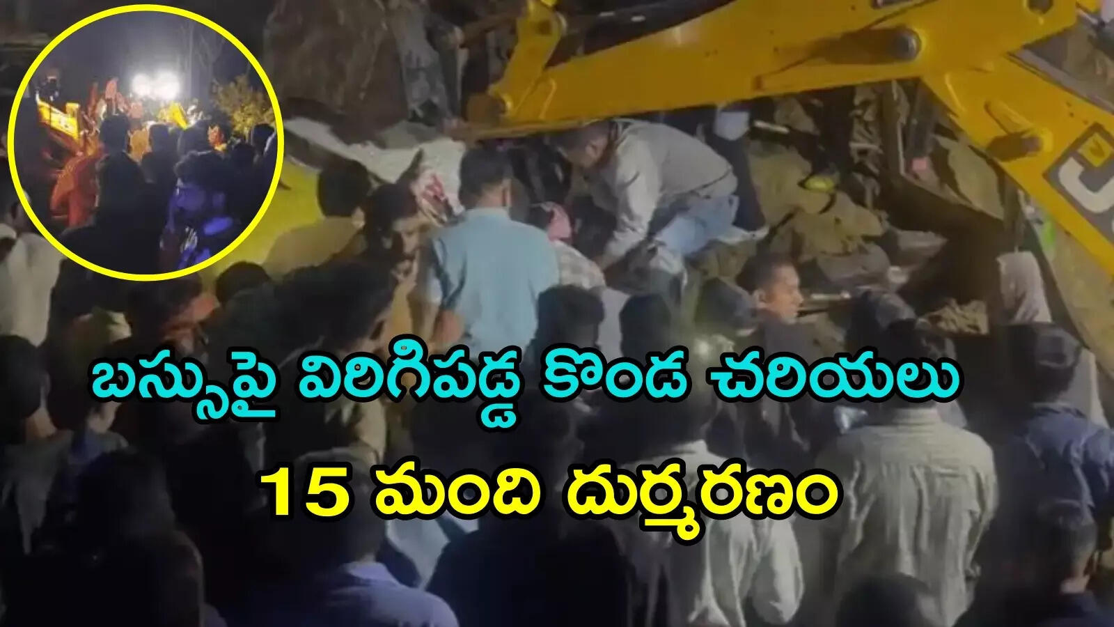 టూరిస్ట్ బస్సుపై విరిగిపడ్డ కొండచరియలు.. 15 మంది మృతి, పలువురికి గాయాలు