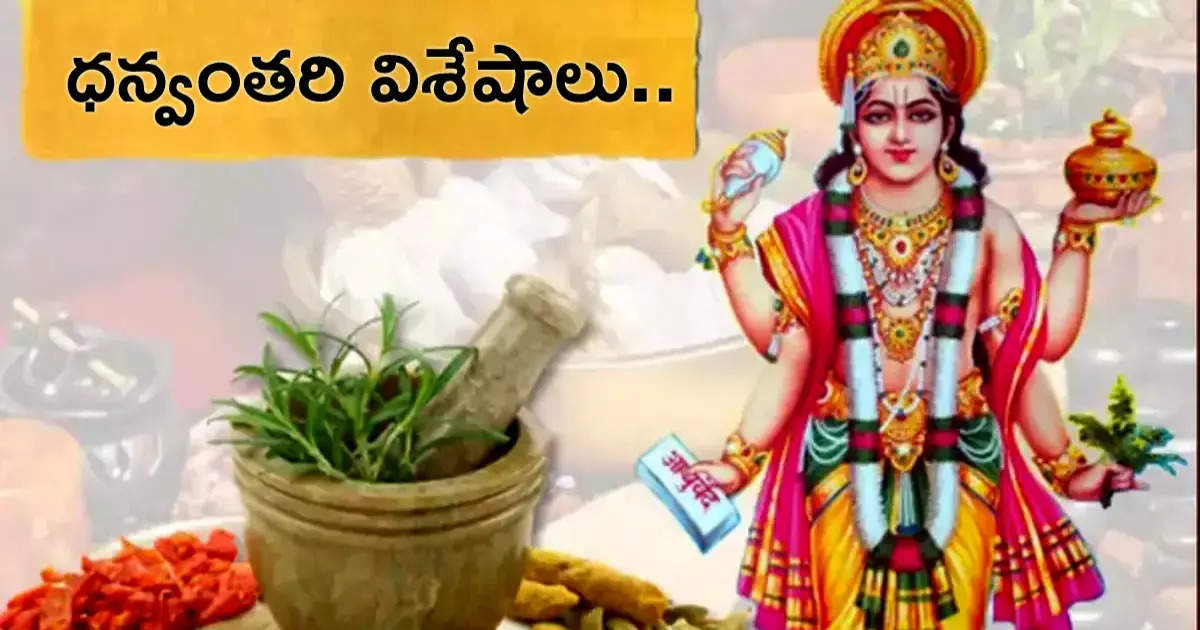 సకల బాధలను నివారించే ధన్వంతరి