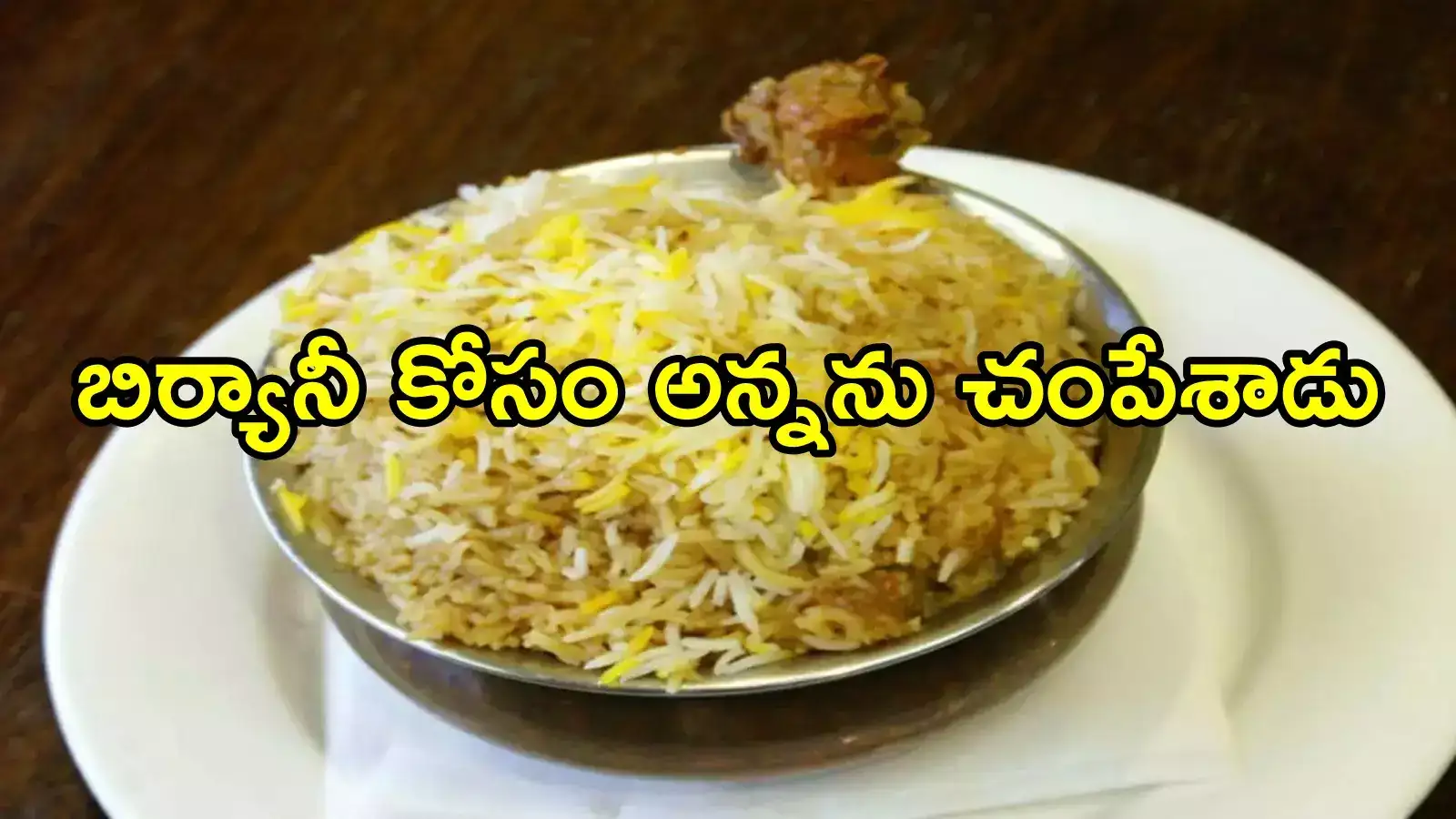 విజయవాడ: బిర్యానీ కోసం అన్నను చంపేసిన తమ్ముడు.. ఆ ఒక్క మాటతో!